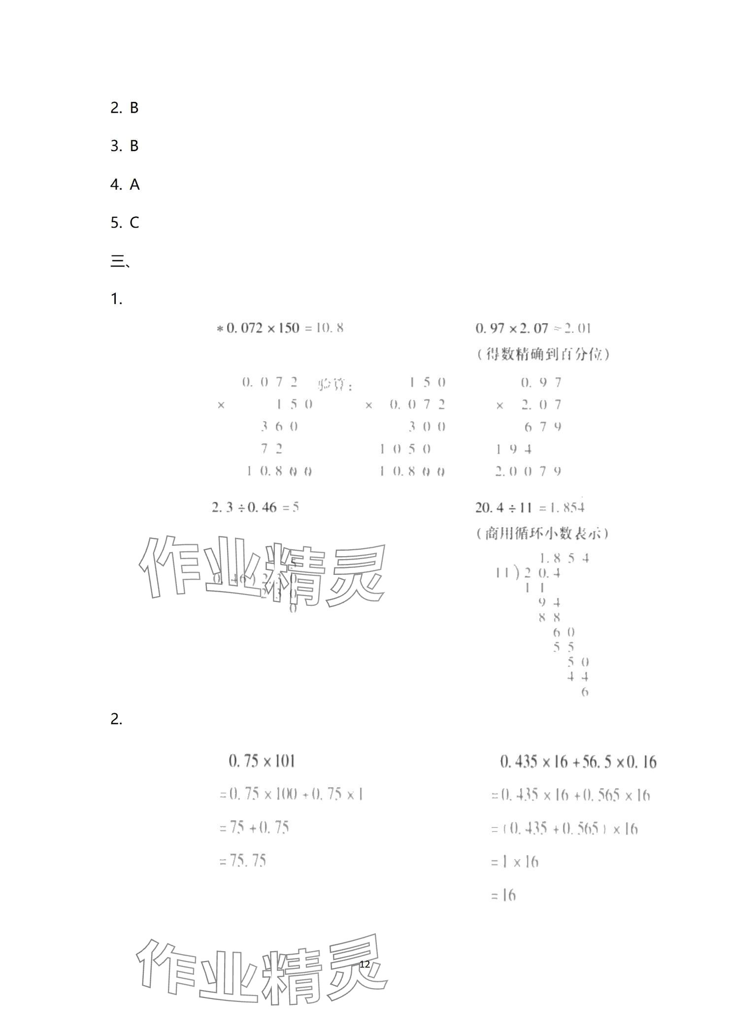 2024年云南省標(biāo)準(zhǔn)教輔同步指導(dǎo)訓(xùn)練與檢測配套測試卷五年級數(shù)學(xué)上冊人教版 參考答案第12頁