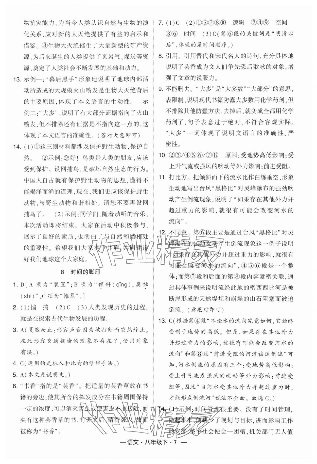 2024年经纶学典课时作业八年级语文下册人教版 第7页