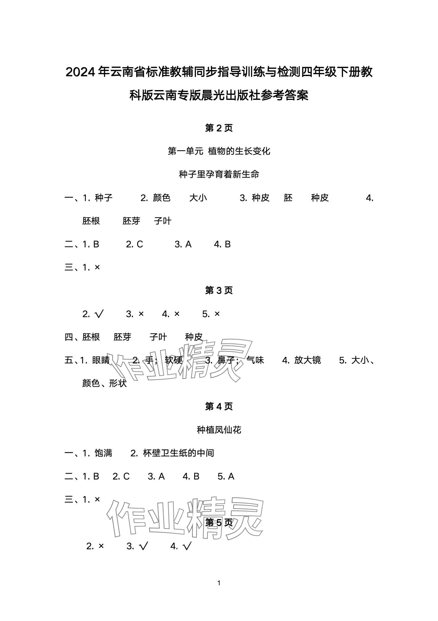 2024年云南省標(biāo)準(zhǔn)教輔同步指導(dǎo)訓(xùn)練與檢測四年級科學(xué)下冊教科版 第1頁