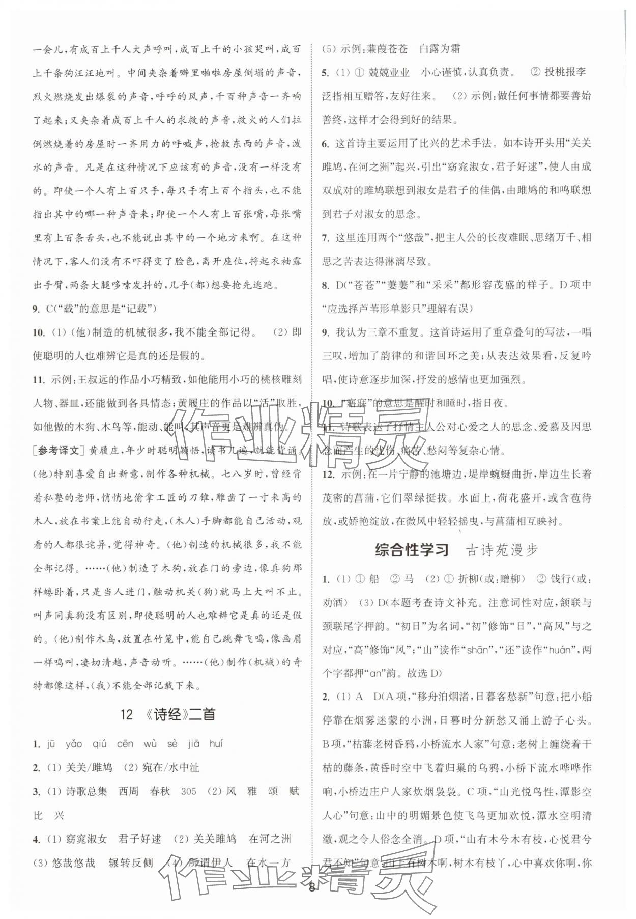 2025年通城学典活页检测八年级语文下册人教版安徽专版 第8页