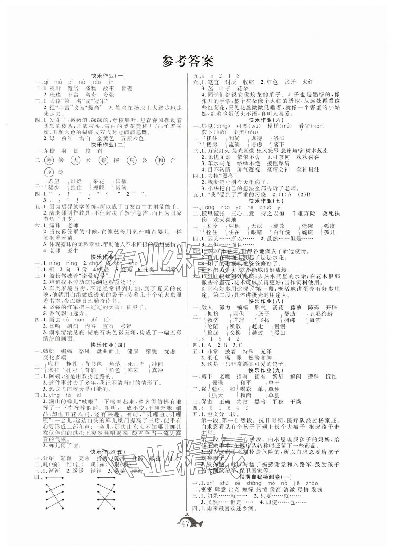 2025年智多星假期作业快乐暑假四年级语文人教版 第1页