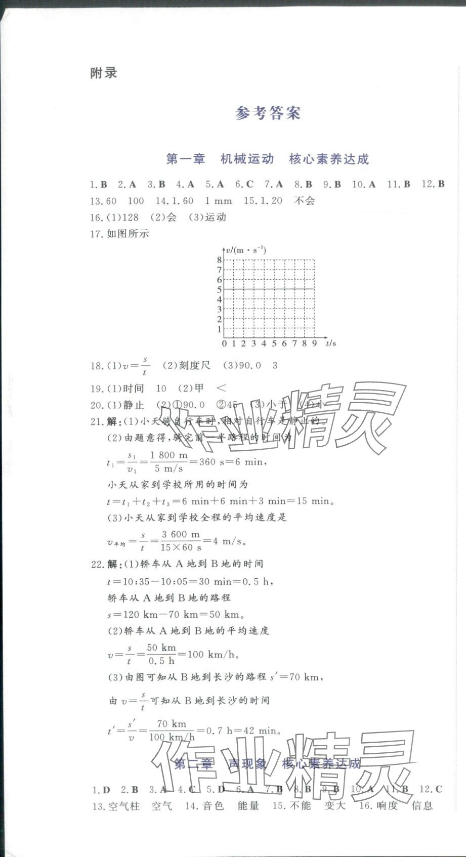 2025年同步优学核心素养评价八年级物理上册人教版 第1页