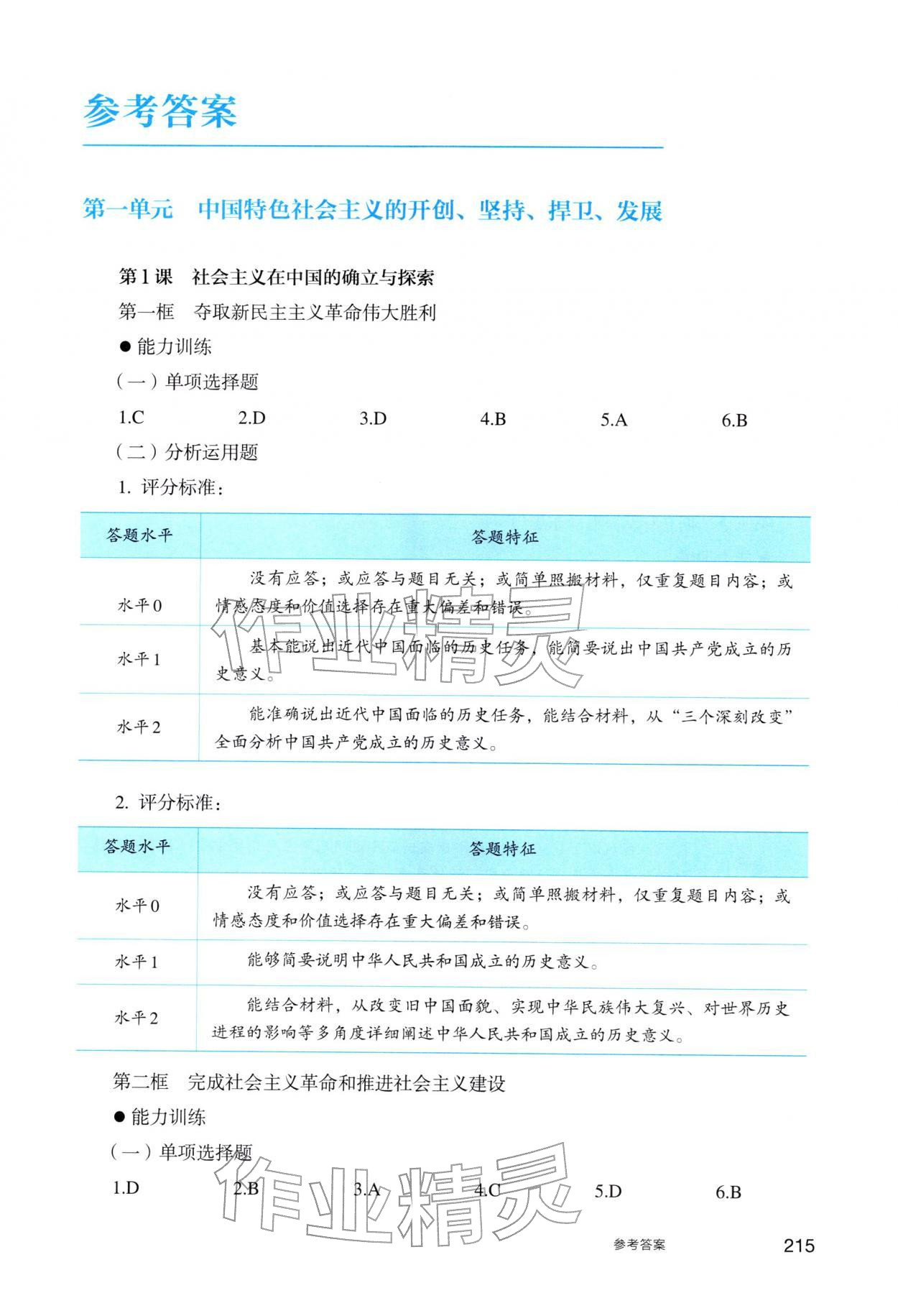 2025年学生学习用书中职思想政治中国特色社会主义 参考答案第1页