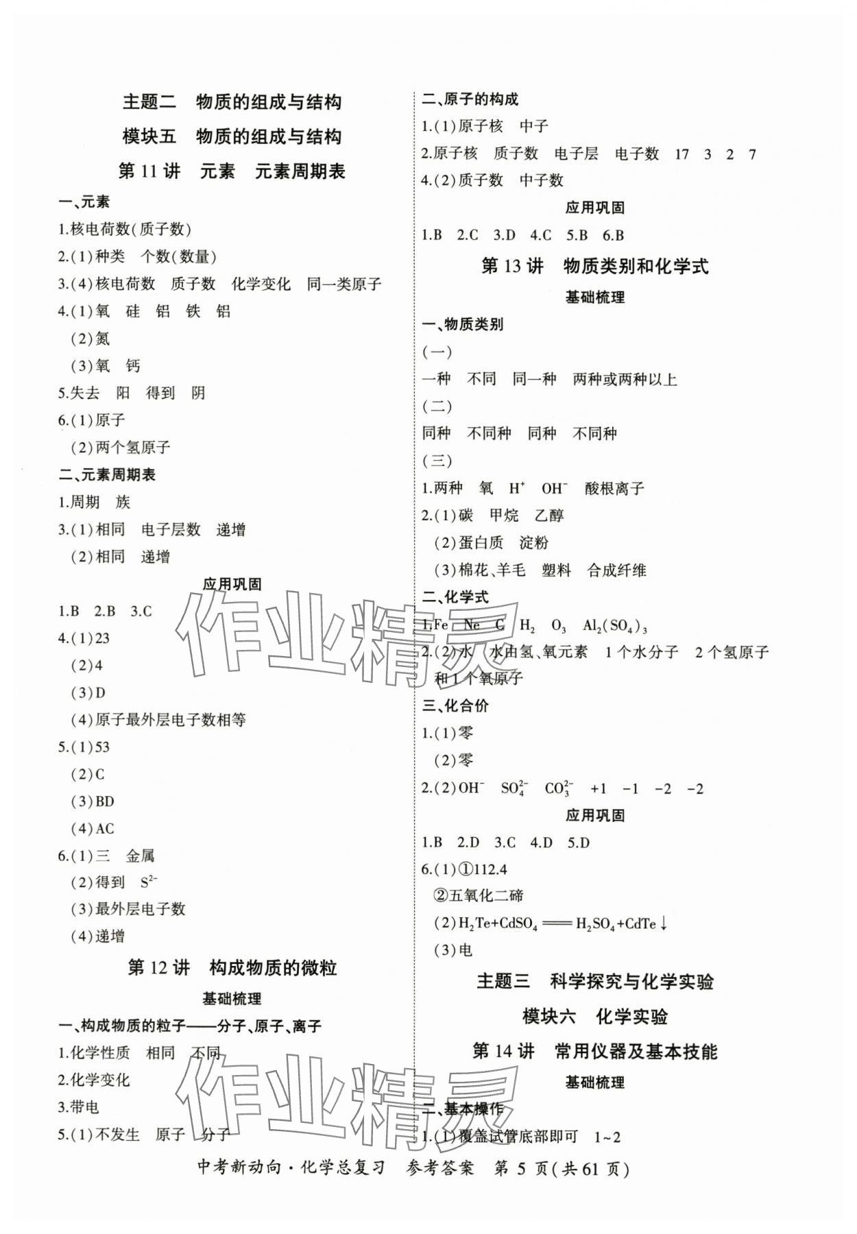 2024年中考新動向化學(xué) 參考答案第5頁