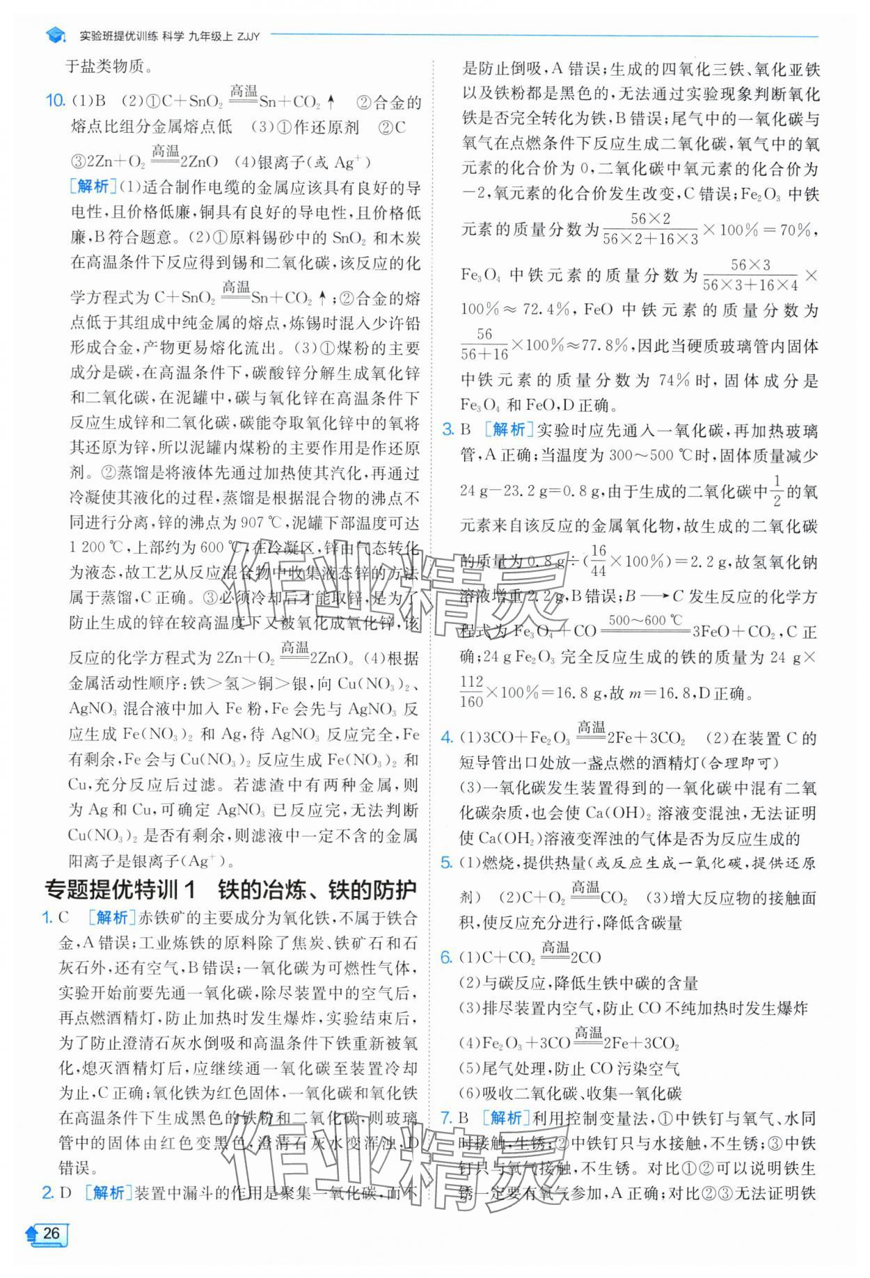 2024年實驗班提優(yōu)訓練九年級科學上冊浙教版 第26頁