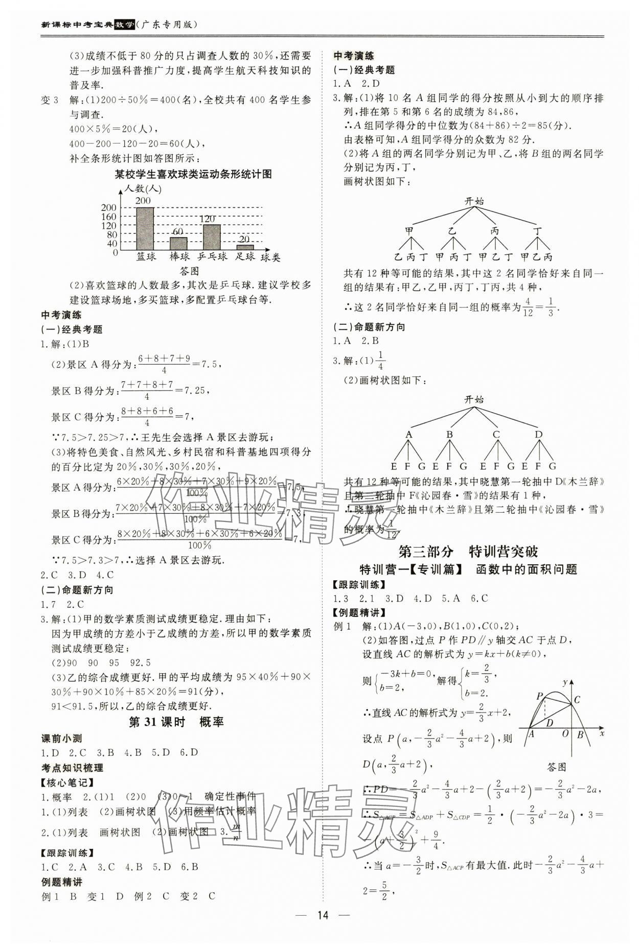 2025年新课标中考宝典数学广东专版 参考答案第14页