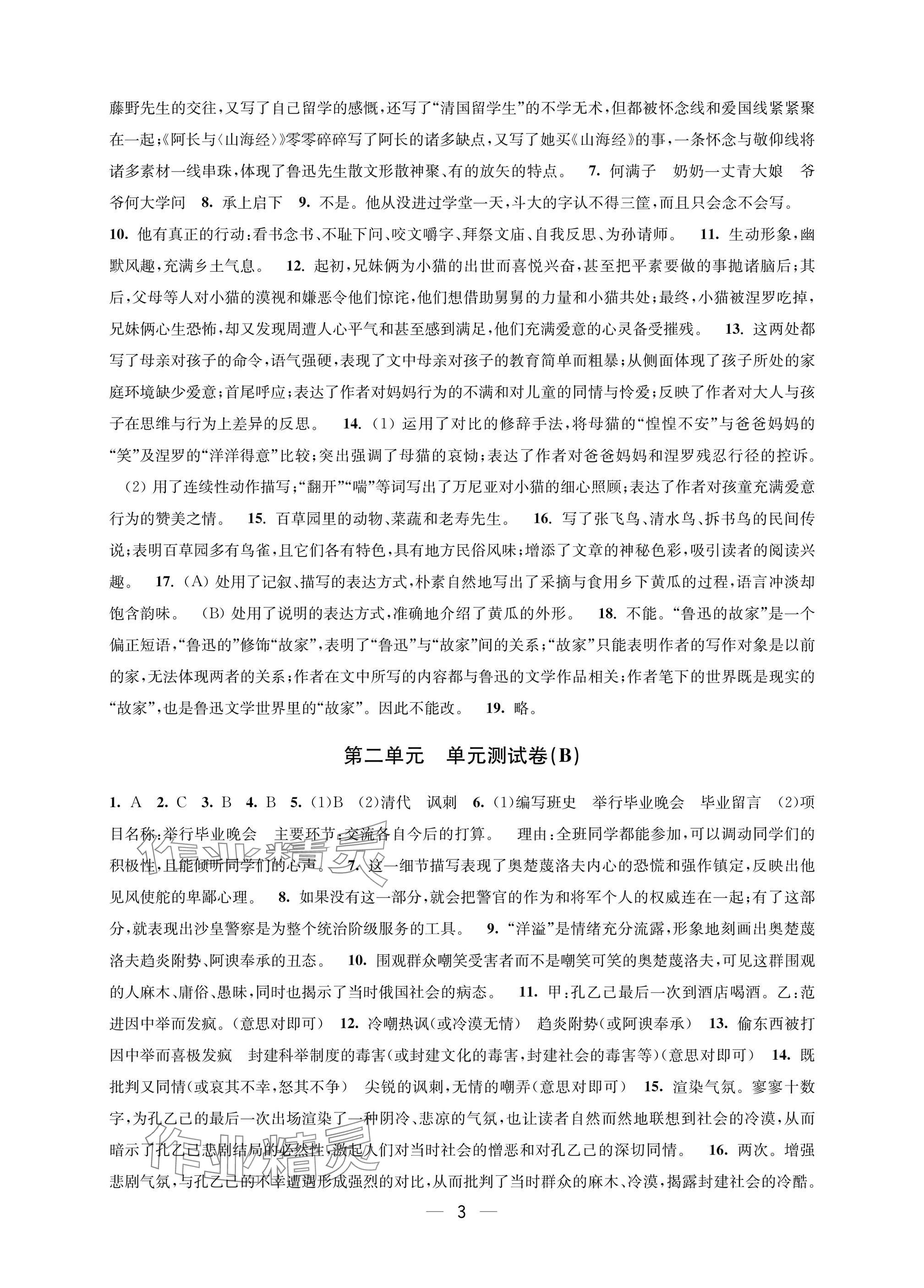 2025年層層遞進九年級語文下冊人教版 參考答案第3頁
