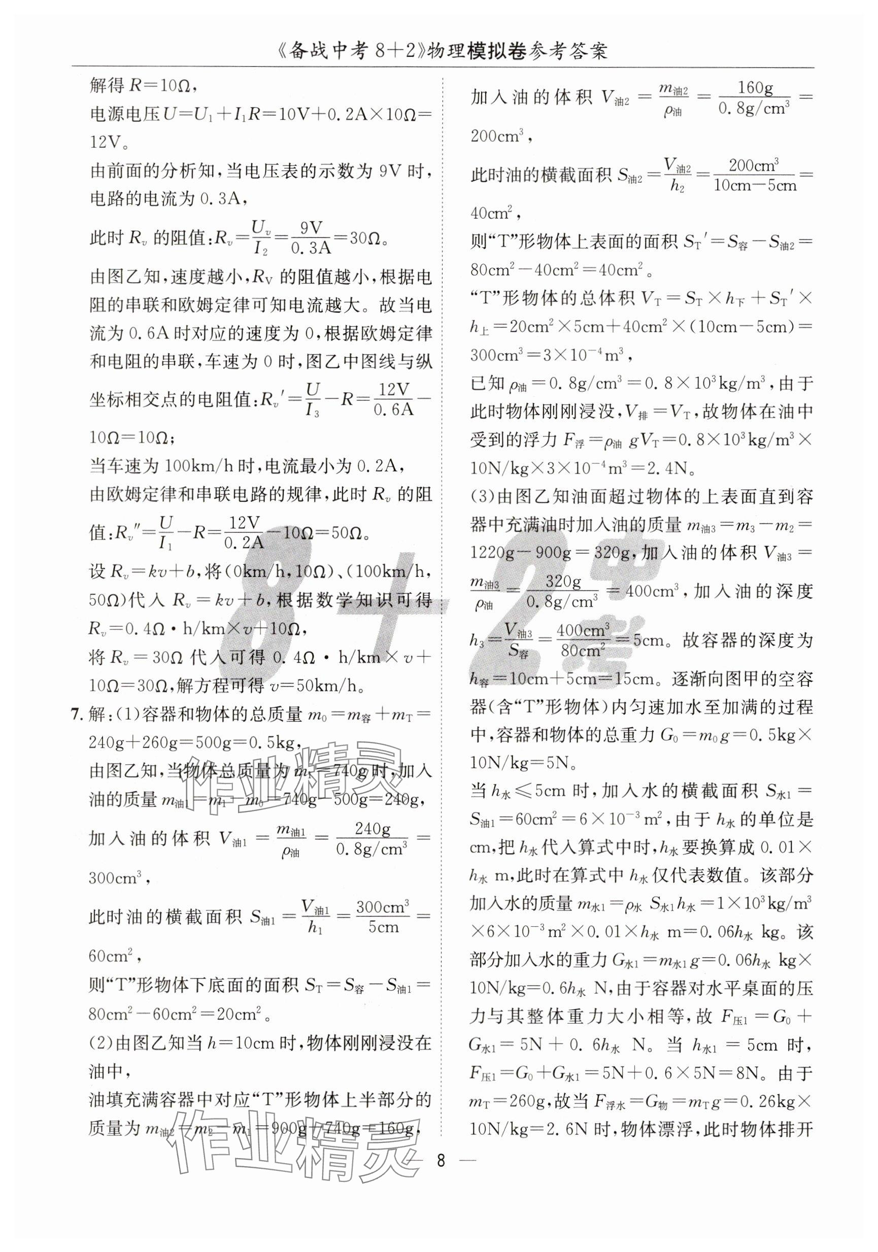 2025年中考密卷8+2世界圖書出版公司物理 參考答案第8頁