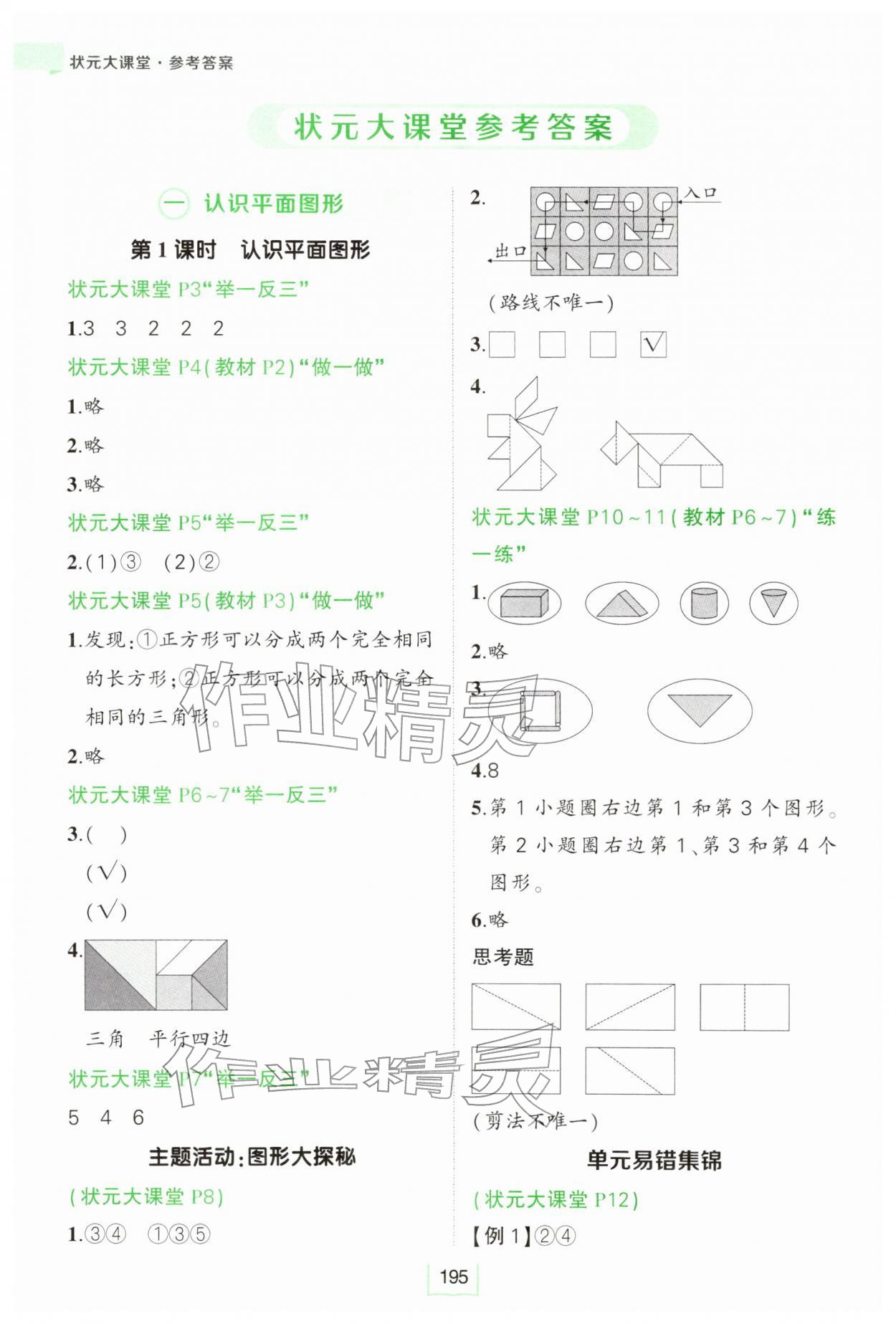 2026年黄冈状元成才路状元大课堂一年级数学下册人教版&nbsp;参考答案第1页
