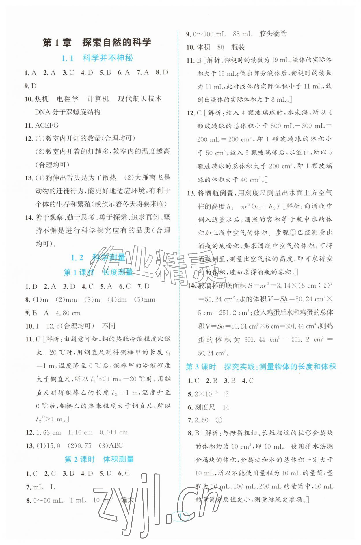 2026年教与学浙江教育出版社七年级科学上册浙教版&nbsp;第1页