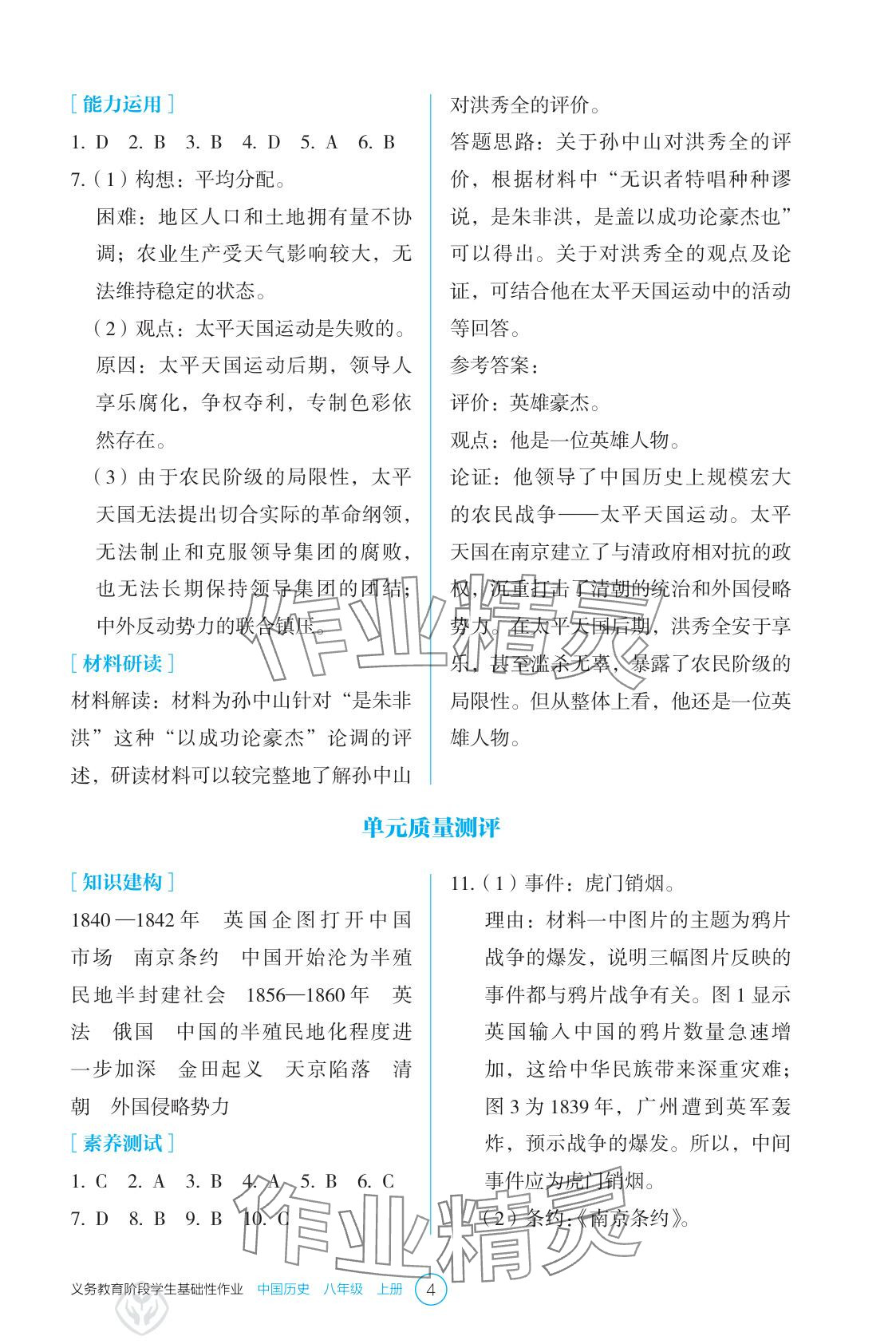 2025年学生基础性作业八年级历史上册人教版&nbsp;参考答案第4页
