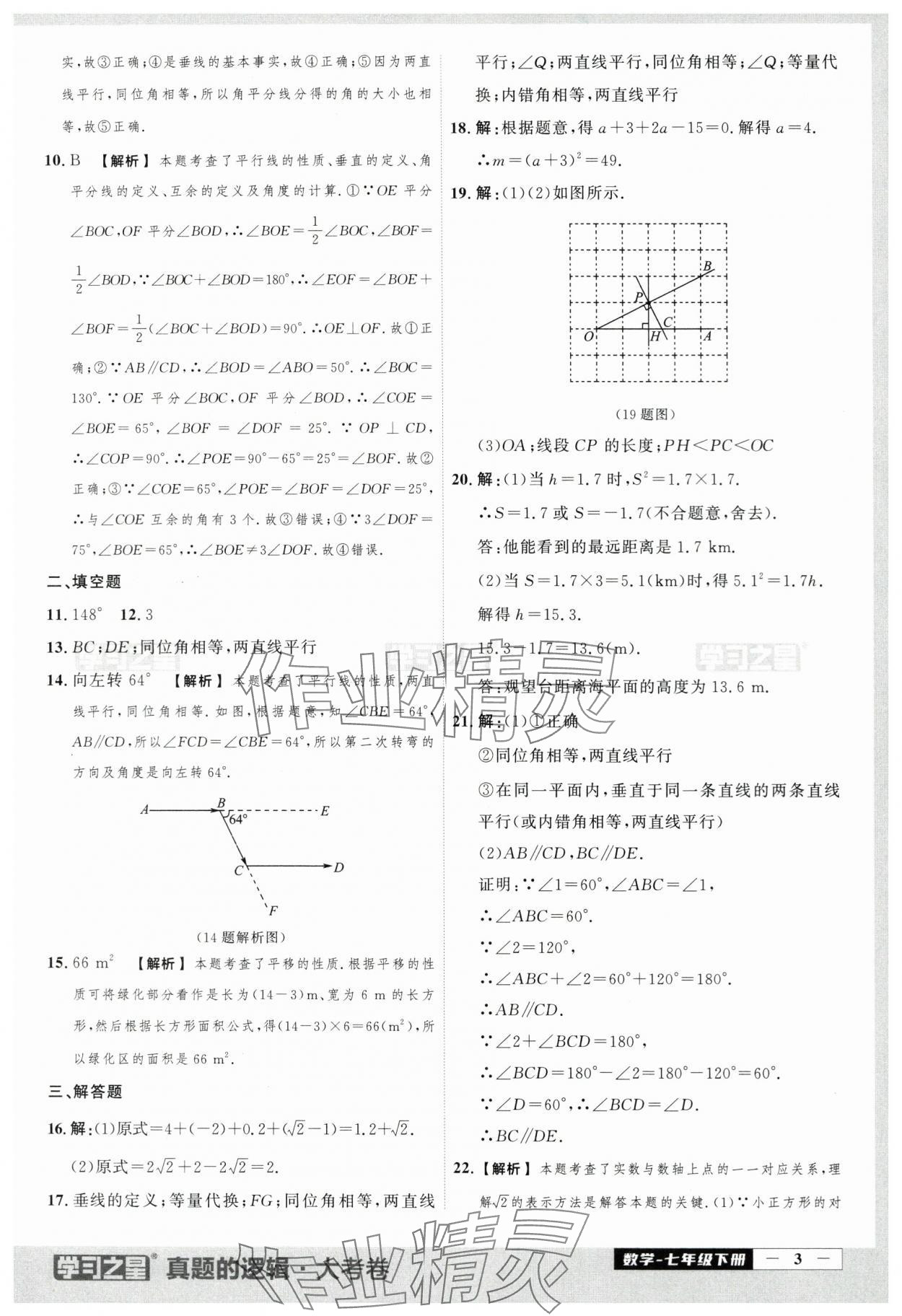 2024年名校大考卷七年級數(shù)學(xué)下冊人教版 第3頁