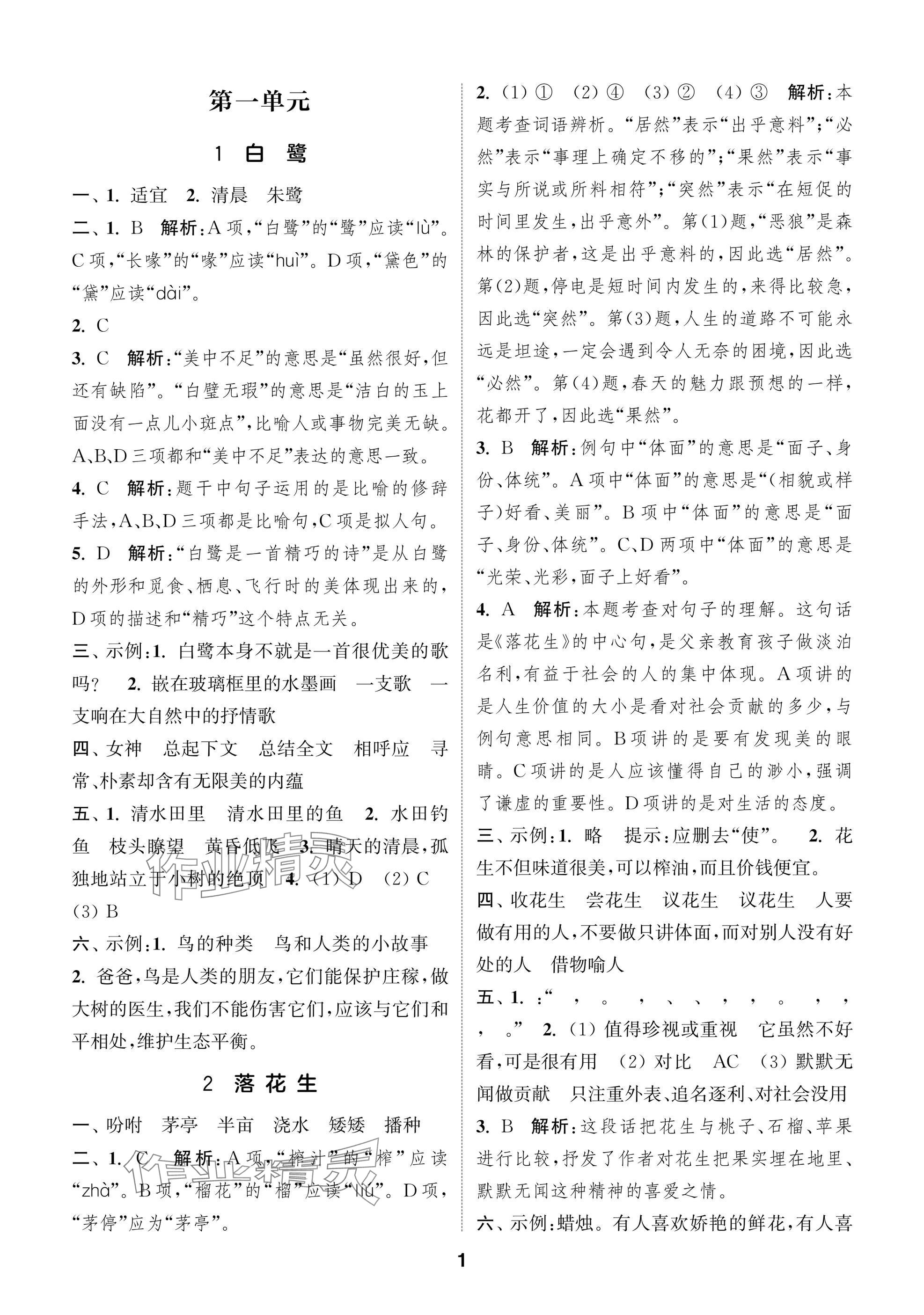 2024年課時(shí)作業(yè)本闖關(guān)練五年級語文上冊人教版江蘇專版 參考答案第1頁