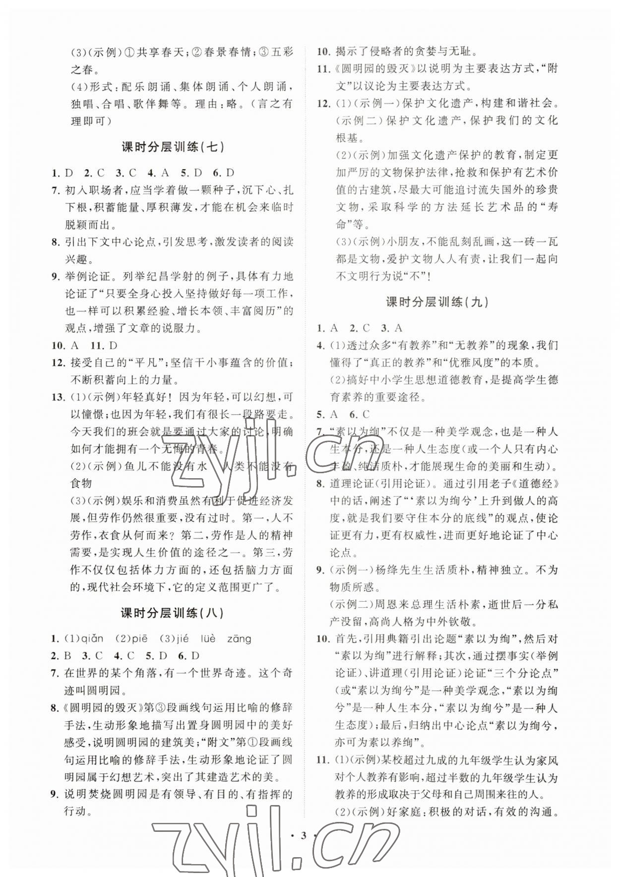 2023年初中同步練習(xí)冊(cè)分層卷九年級(jí)語(yǔ)文上冊(cè)人教版五四制 參考答案第3頁(yè)