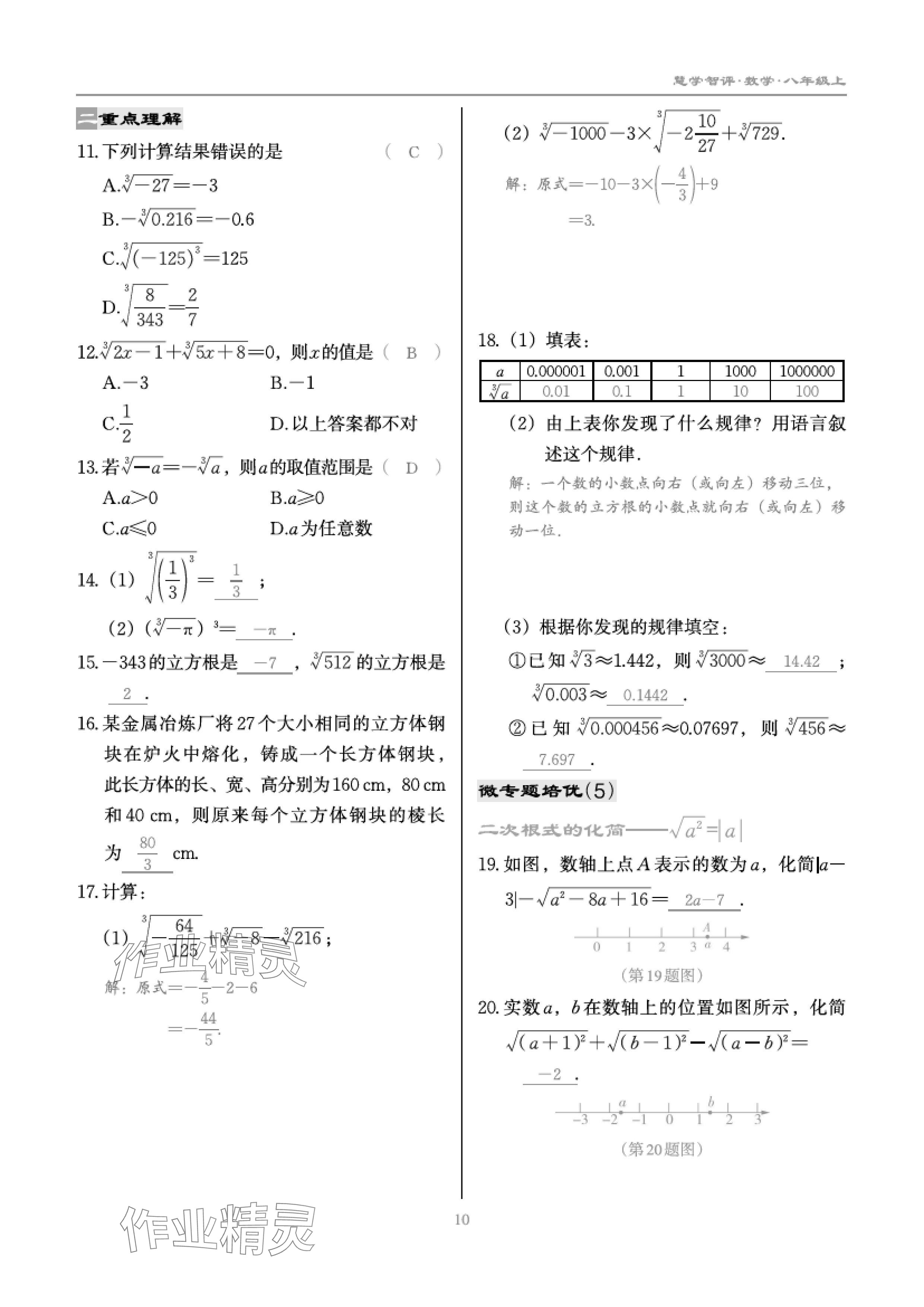 2024年慧學(xué)智評(píng)八年級(jí)數(shù)學(xué)上冊(cè)北師大版 參考答案第21頁(yè)