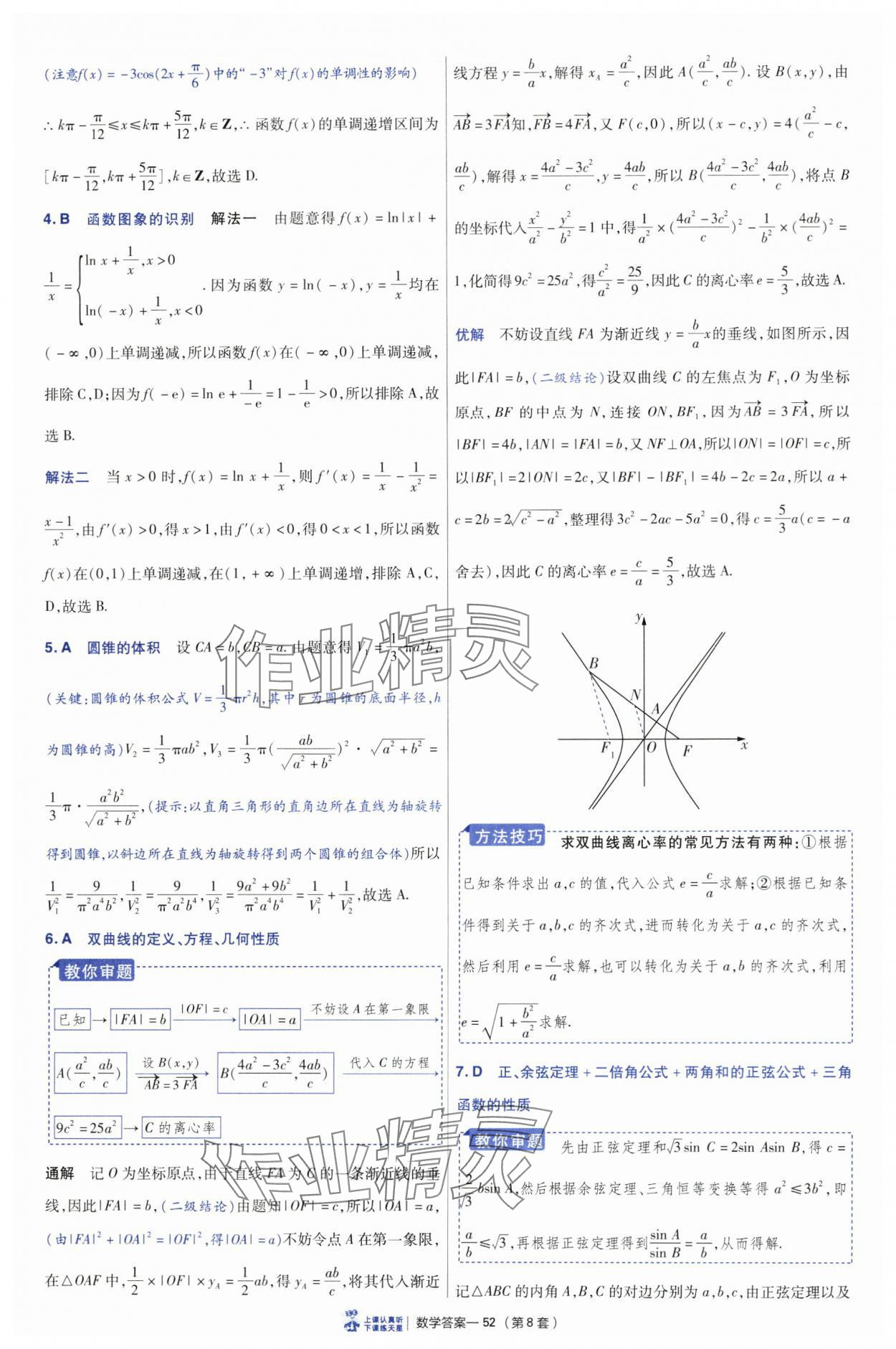 2025年高考沖刺優(yōu)秀模擬試卷匯編45套數(shù)學(xué) 參考答案第52頁