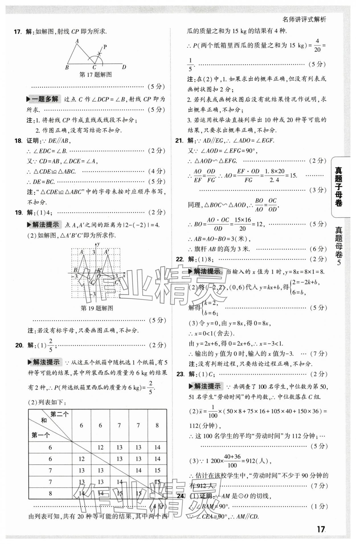 2025年万唯中考真题子母卷数学中考陕西专版&nbsp;第17页