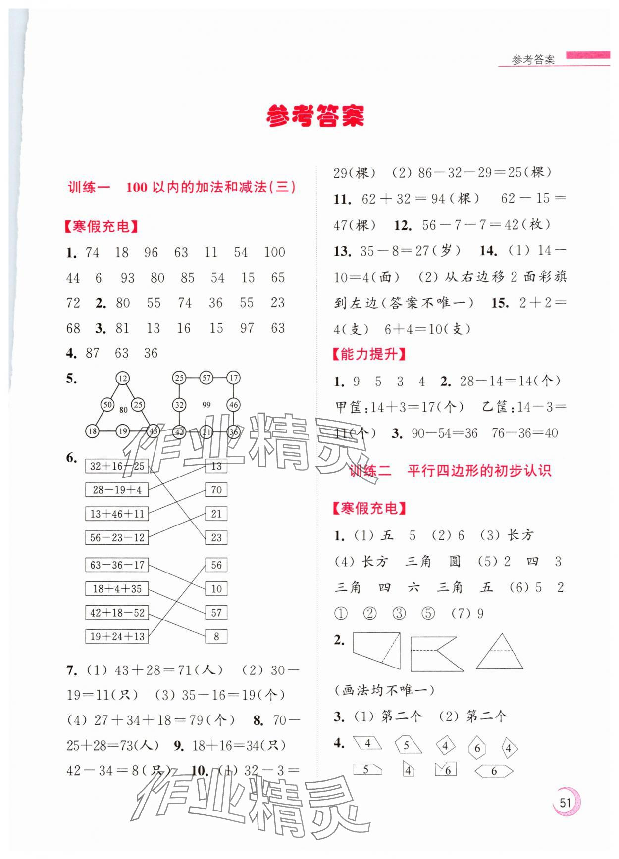 2025年超能學(xué)典寒假接力棒小學(xué)二年級(jí)數(shù)學(xué)江蘇版 第1頁(yè)