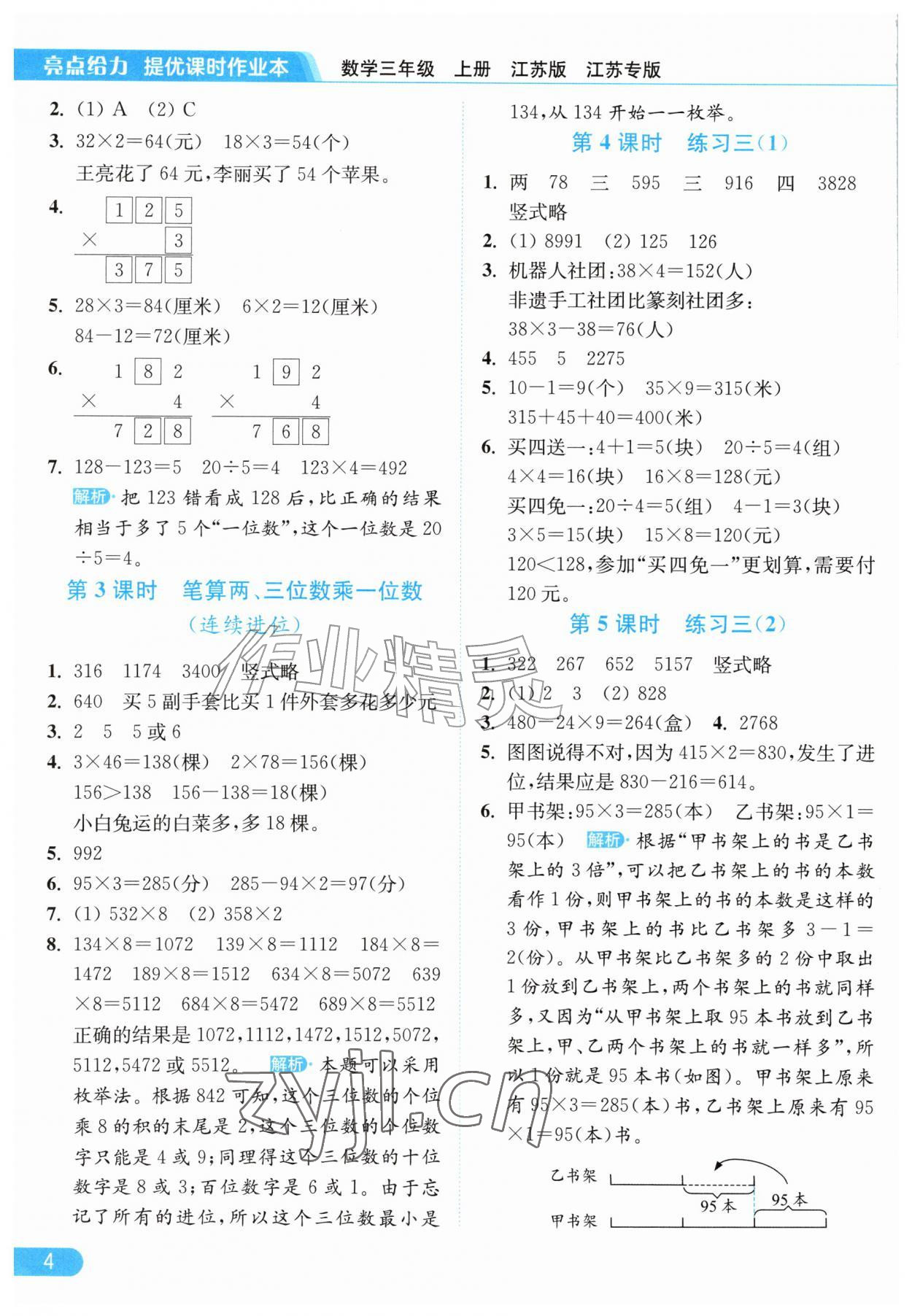 2026年亮点给力提优课时作业本三年级数学上册苏教版江苏专版&nbsp;参考答案第4页
