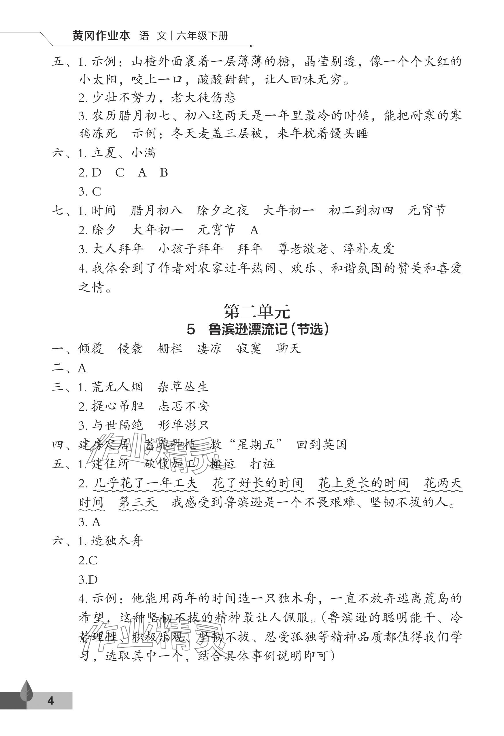 2024年黃岡作業(yè)本武漢大學(xué)出版社六年級語文下冊人教版 參考答案第4頁