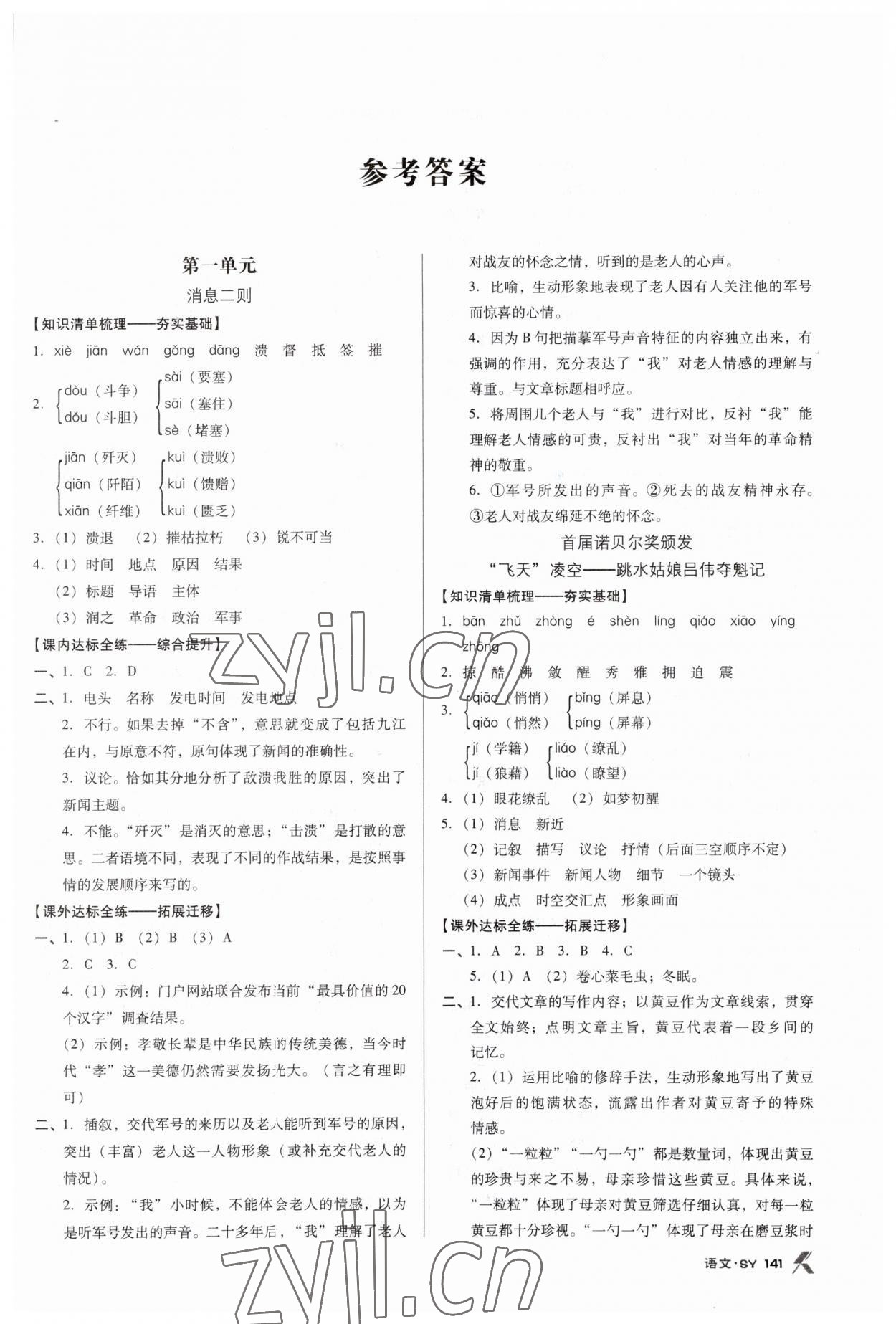 2023年全优点练课计划八年级语文上册人教版 第1页