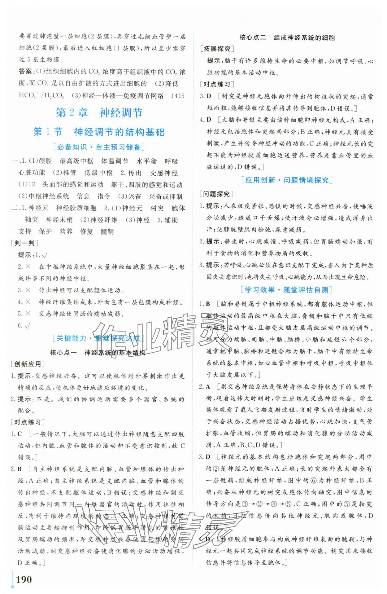 2024年學業(yè)質(zhì)量模塊測評高中生物選擇性必修1人教版 第4頁