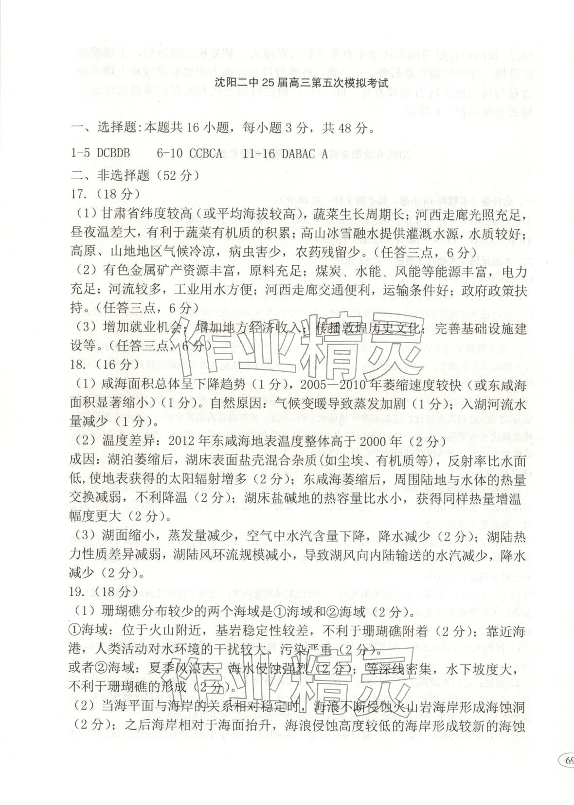 2026年高考真題及名校試題地理黑吉遼內蒙古專版&nbsp;參考答案第9頁