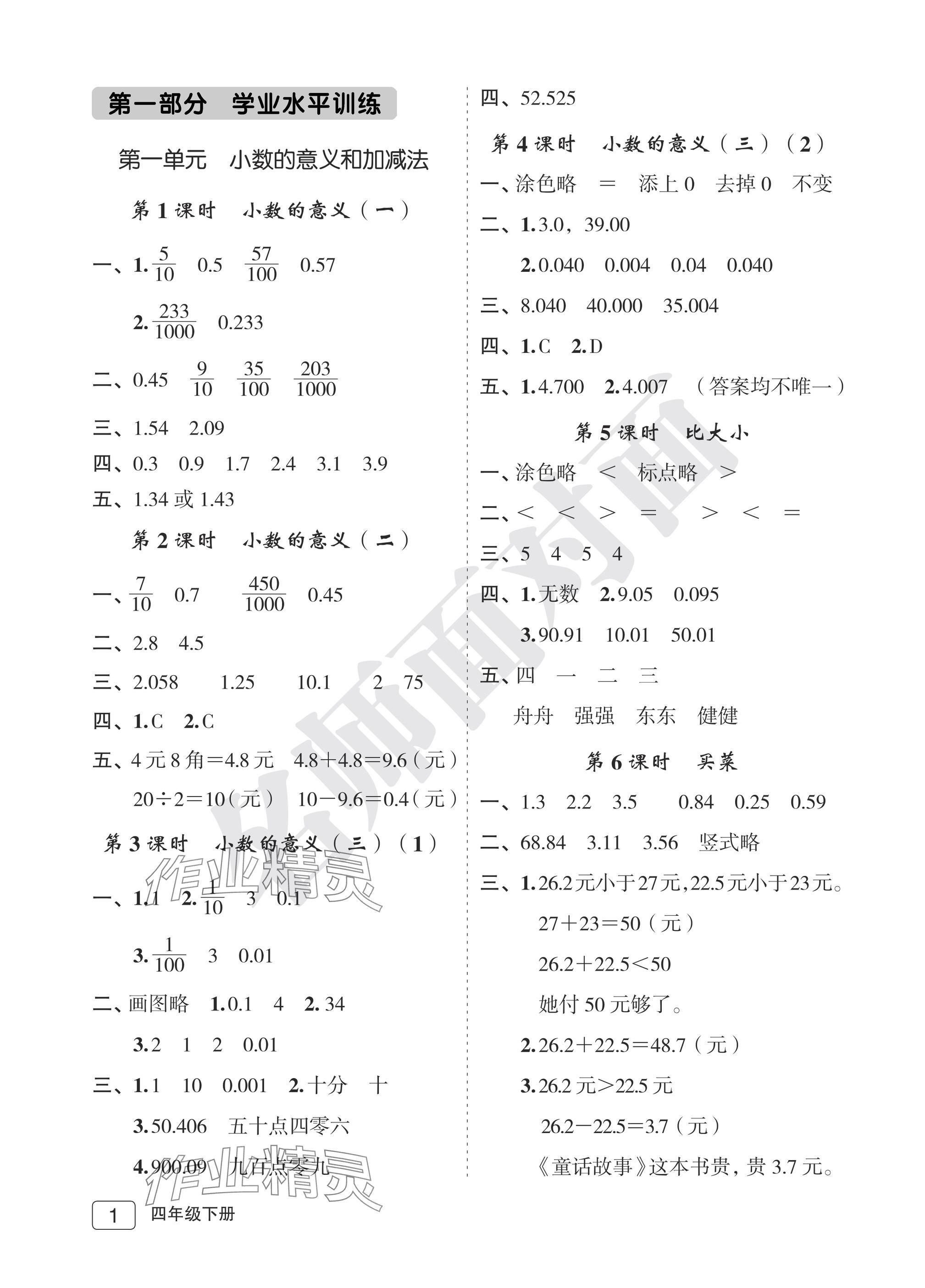 2025年名師面對面先學后練四年級數學下冊北師大版評議教輔 參考答案第1頁