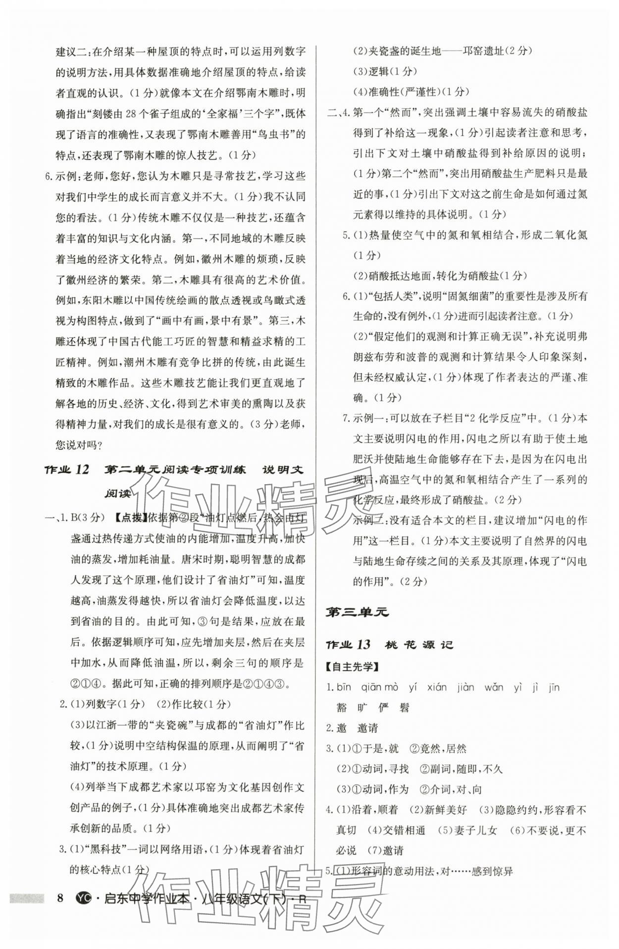 2025年启东中学作业本八年级语文下册人教版盐城专版 参考答案第8页