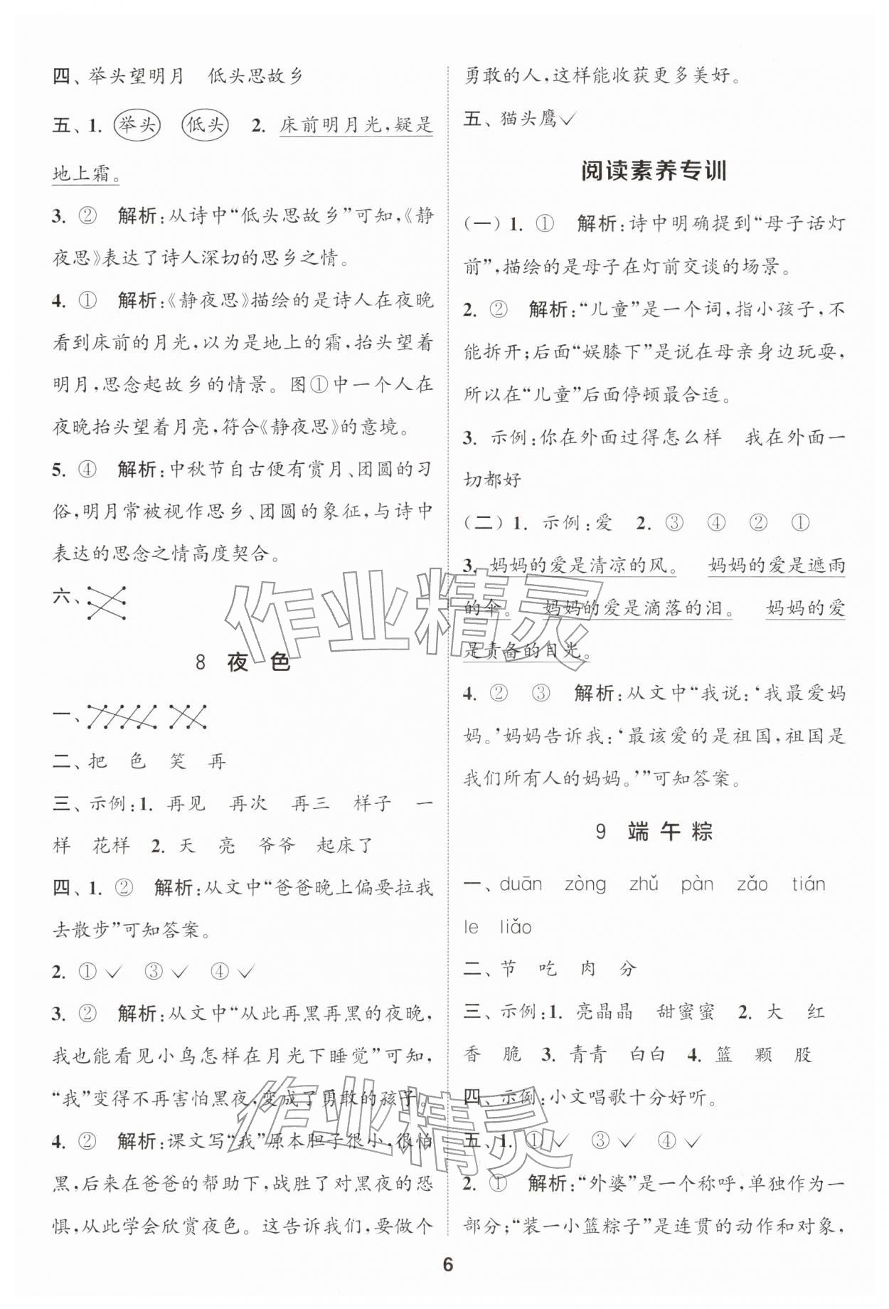 2026年通城学典课时作业本一年级语文下册人教版&nbsp;第6页