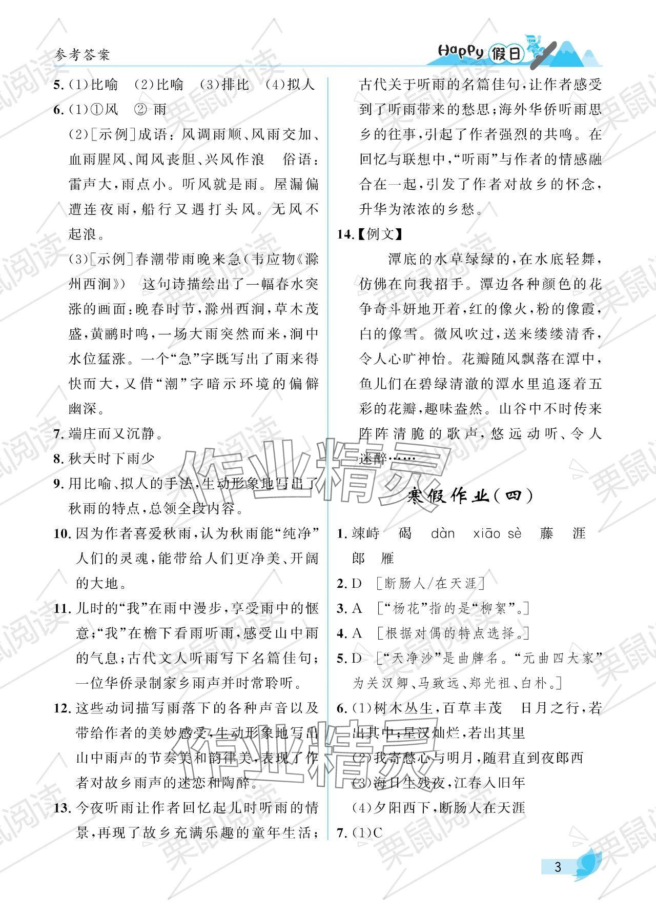 2024年寒假Happy假日七年級文科 參考答案第3頁