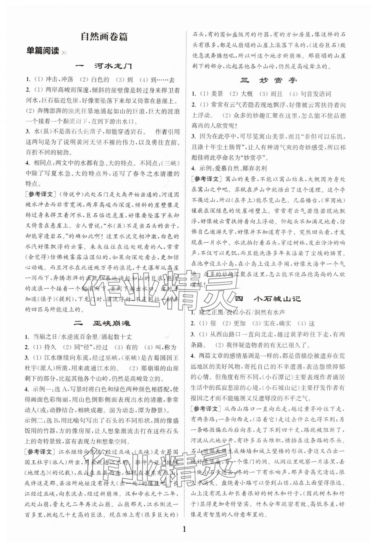 2025年初中文言文阅读拓展训练八年级语文上册人教版 第1页