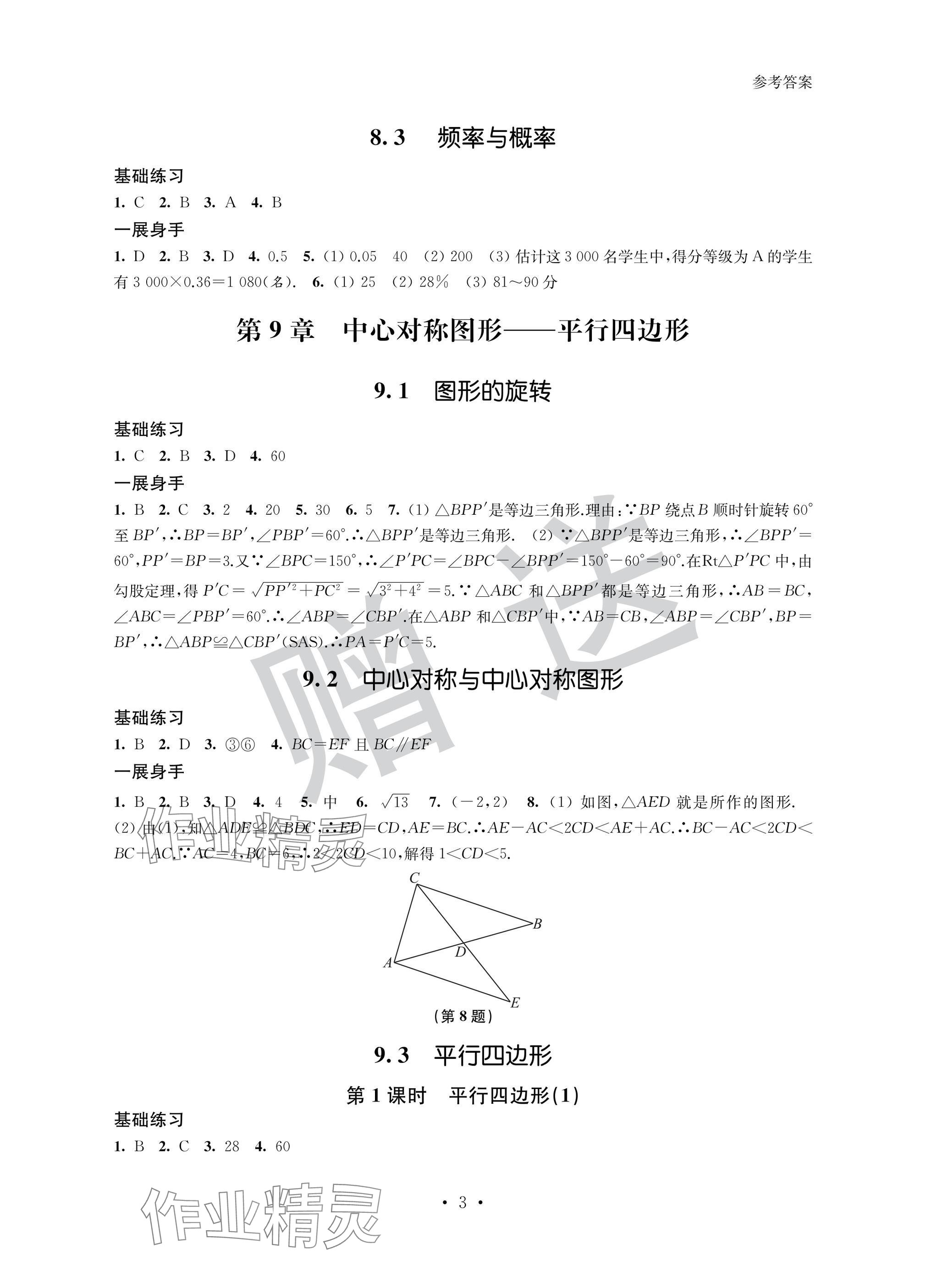 2025年智慧金典素養導學八年級數學下冊蘇科版 參考答案第3頁