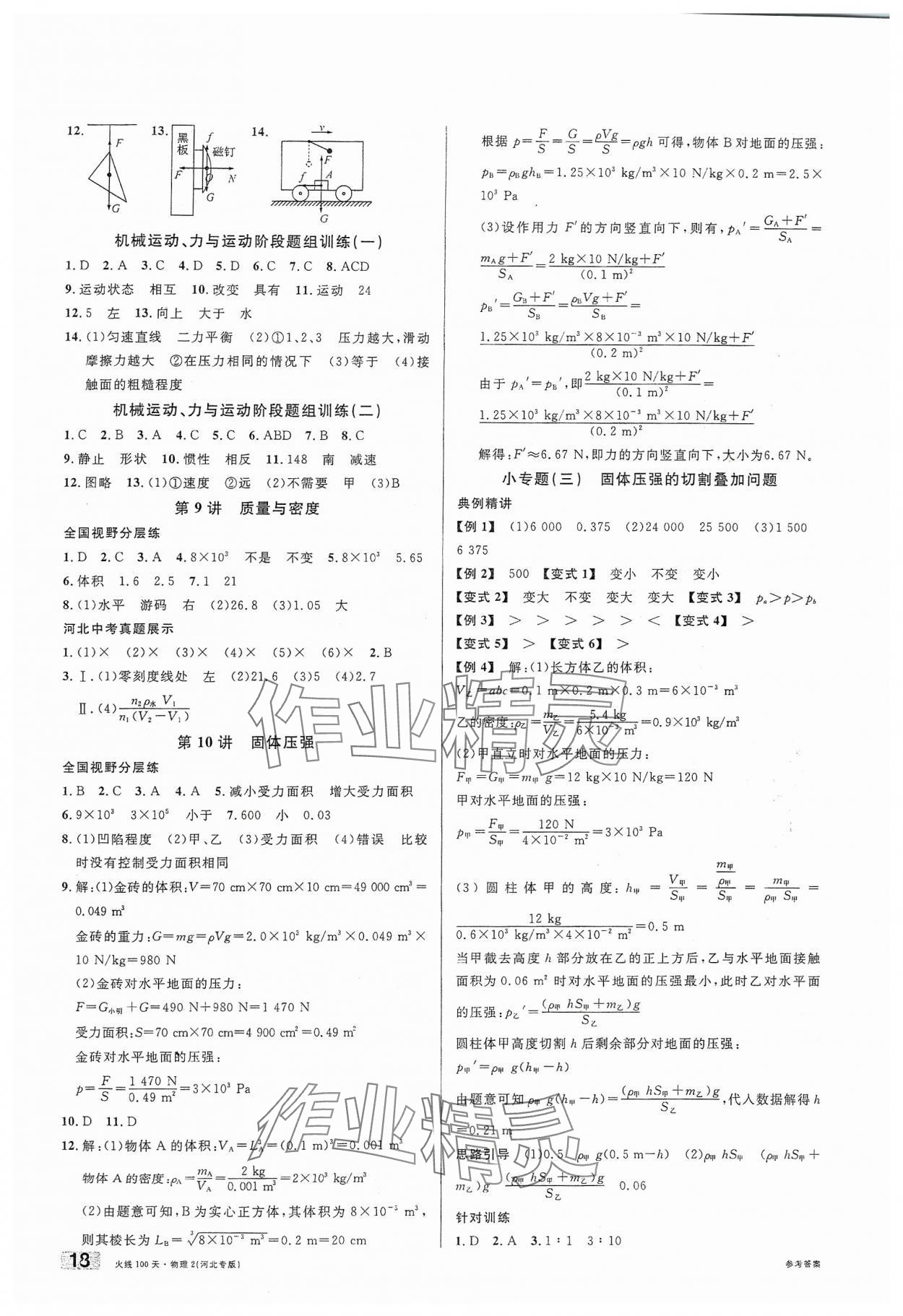 2024年火線100天中考滾動(dòng)復(fù)習(xí)法物理河北專版 第4頁