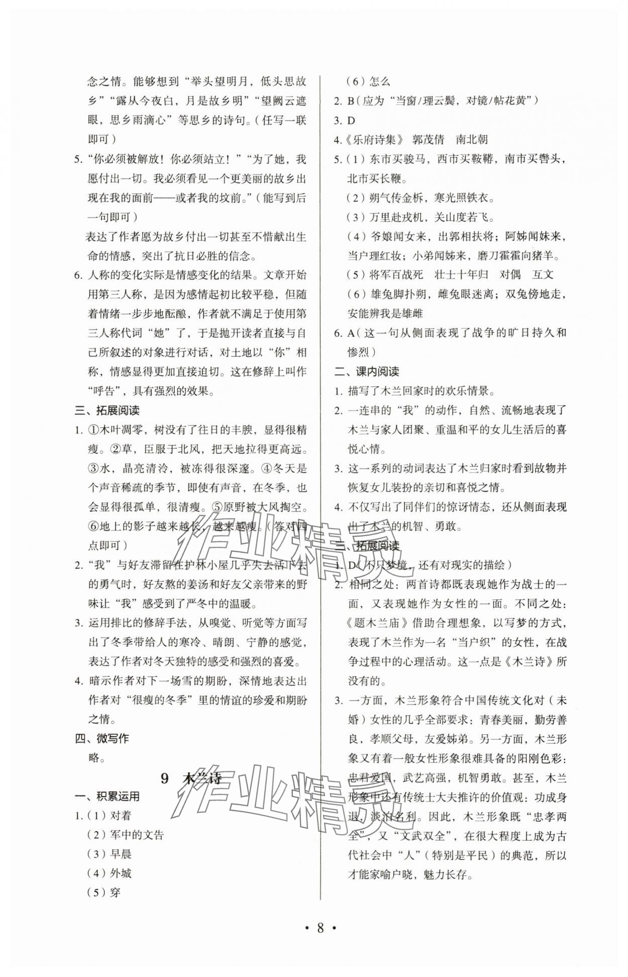 2024年人教金學(xué)典同步解析與測評七年級語文下冊人教版 參考答案第8頁