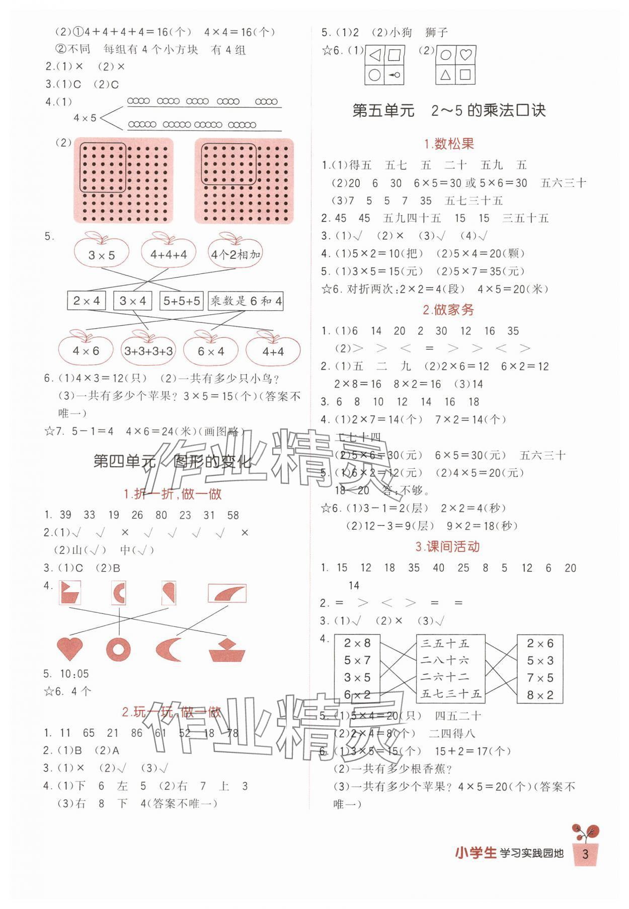 2024年學(xué)習(xí)實(shí)踐園地二年級(jí)數(shù)學(xué)上冊(cè)北師大版 第3頁