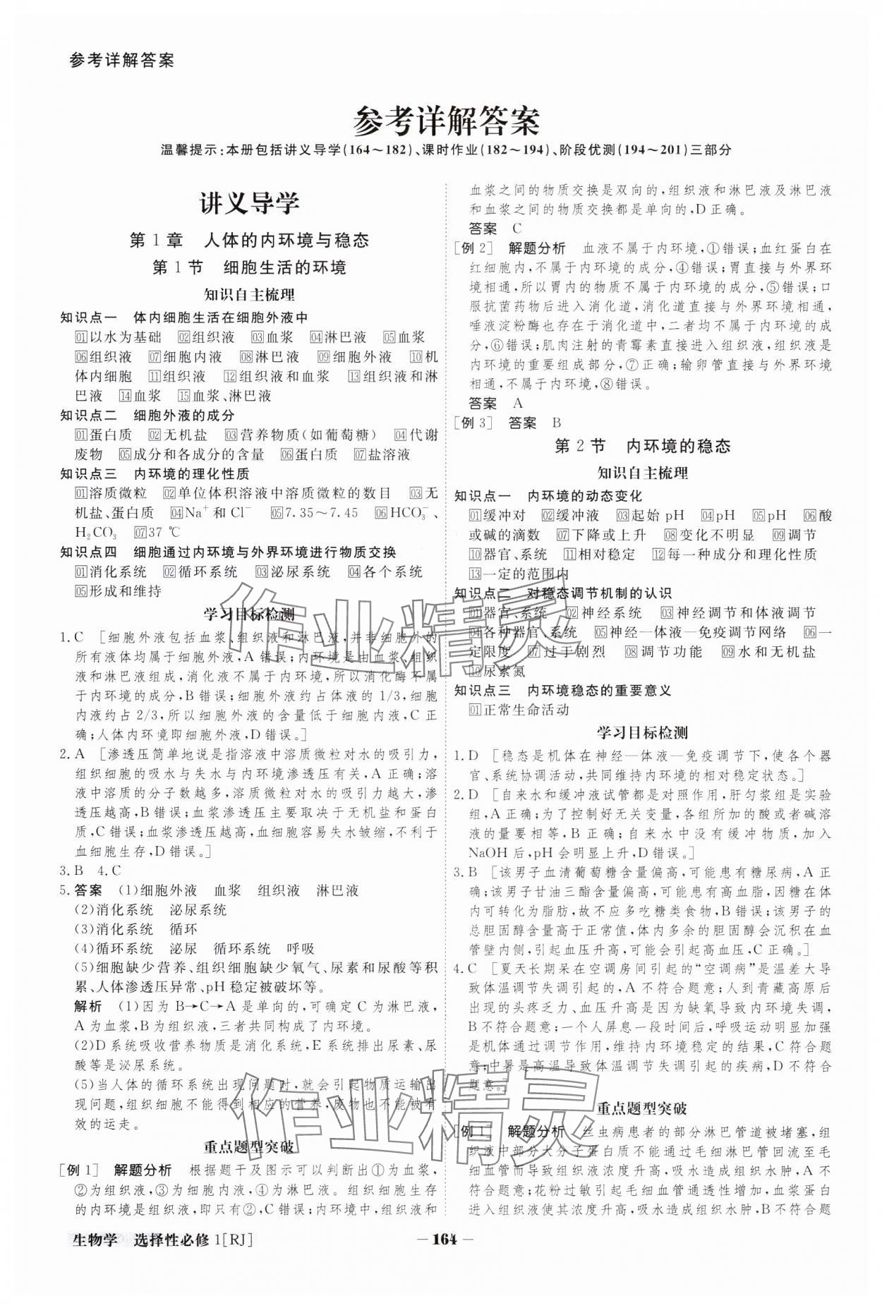 2023年金版教程高中新课程创新导学案生物选择性必修1人教版 参考答案第1页