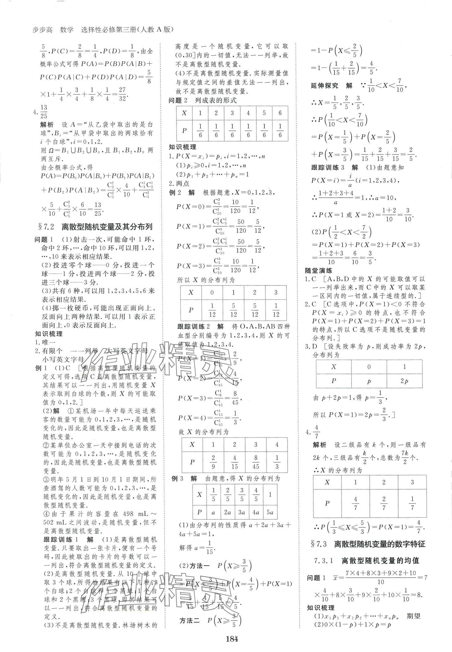 2024年步步高學(xué)習(xí)筆記高中數(shù)學(xué)選擇性必修第三冊(cè)人教版 第11頁(yè)