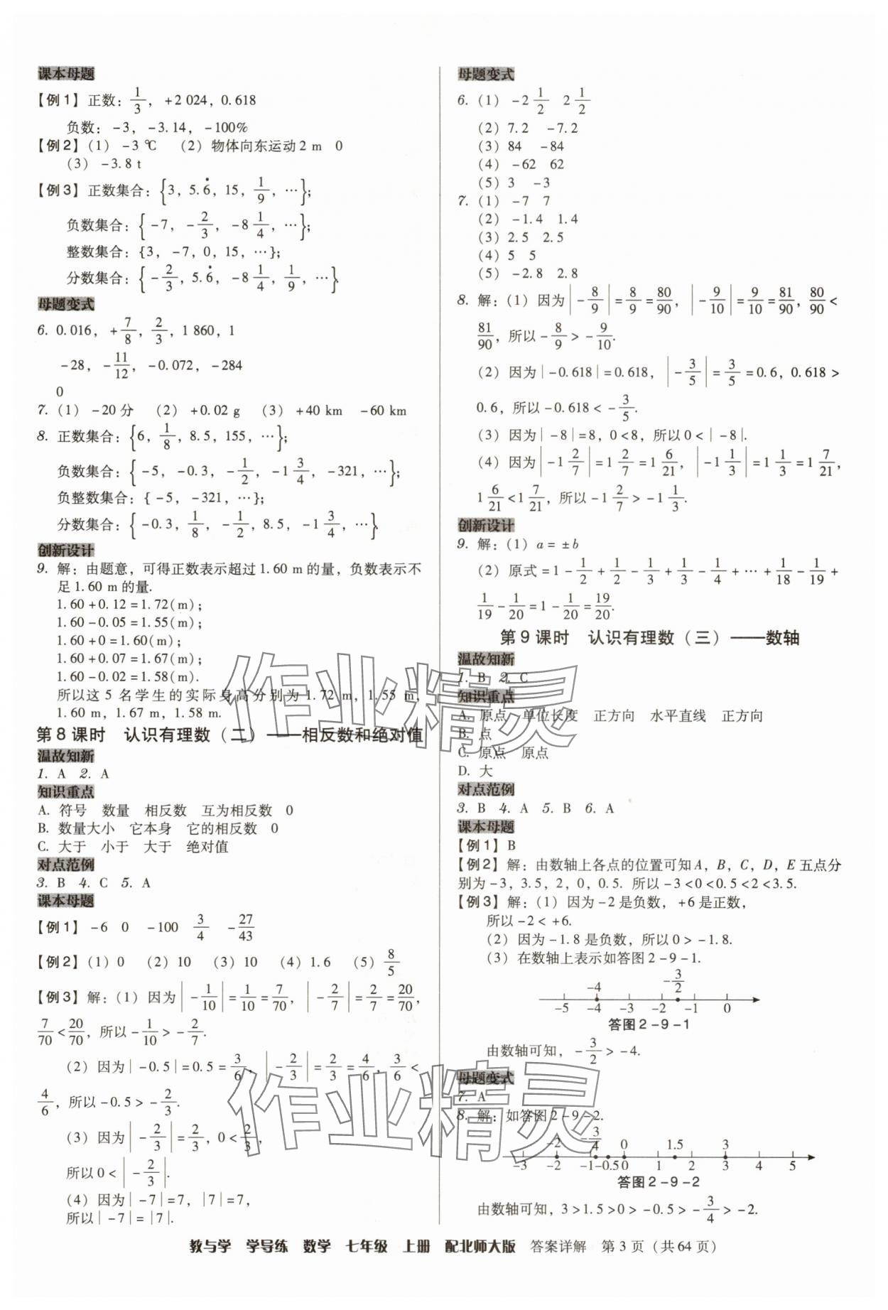 2025年教与学学导练七年级数学上册北师大版&nbsp;第3页