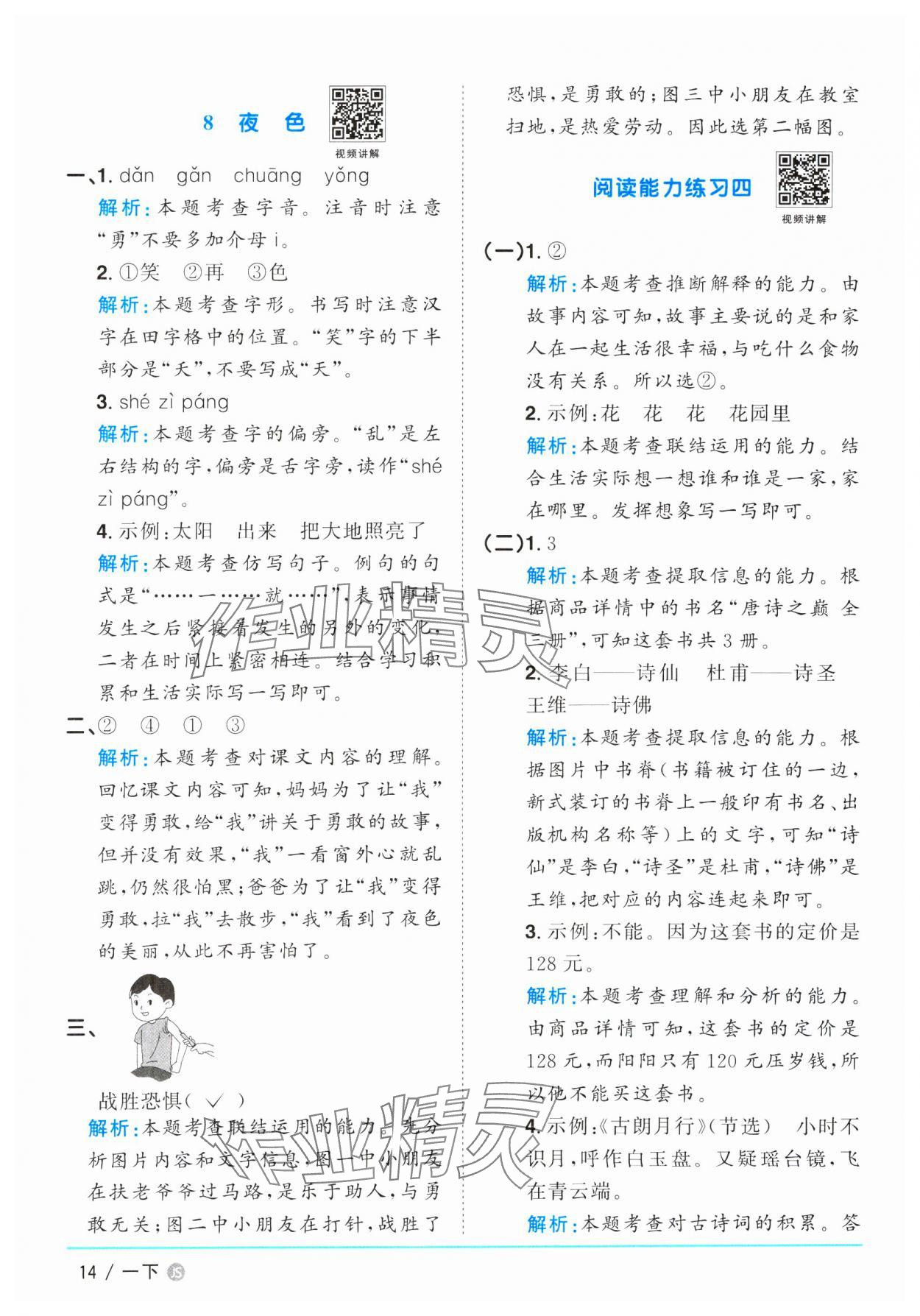 2025年陽光同學(xué)課時優(yōu)化作業(yè)一年級語文下冊人教版江蘇專版 參考答案第14頁