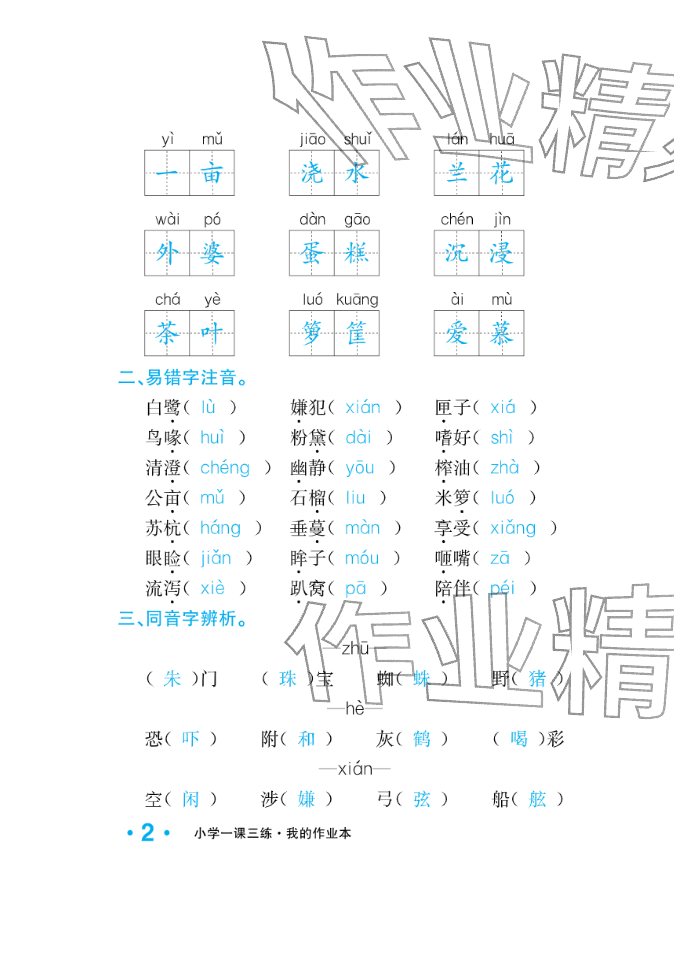2025年小学一课三练我的作业本五年级语文上册人教版&nbsp;参考答案第10页
