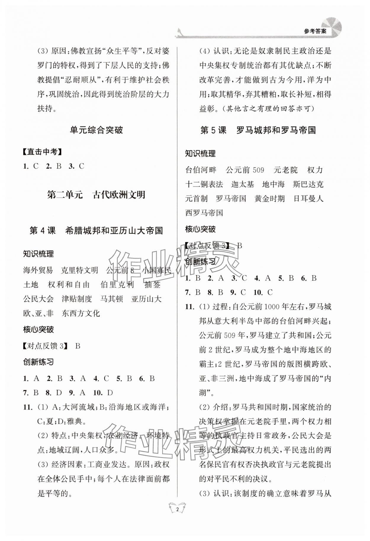 2025年创新课时作业本江苏凤凰少年儿童出版社九年级历史上册人教版 参考答案第2页