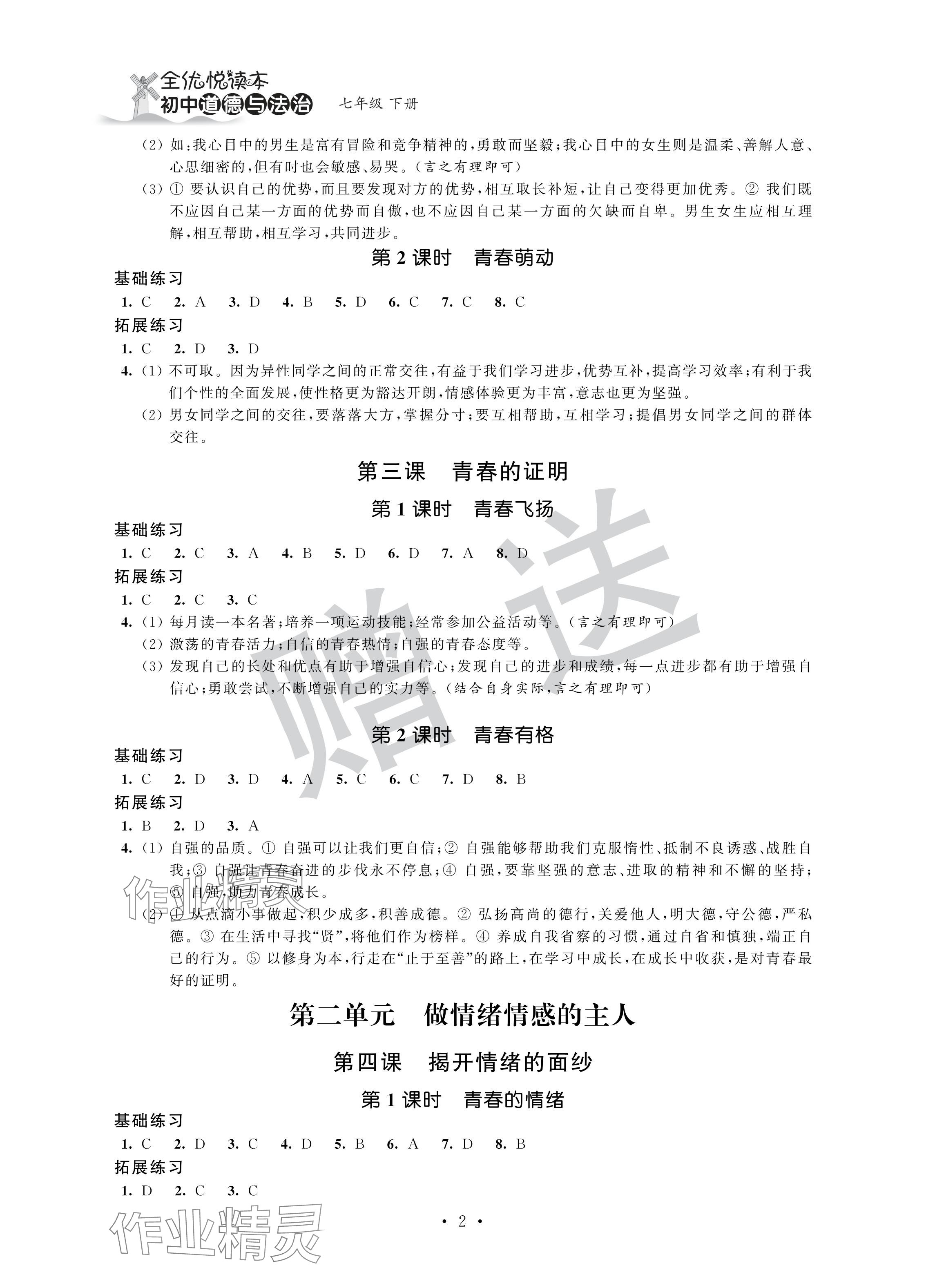 2024年全优悦读本七年级道德与法治下册人教版 参考答案第2页