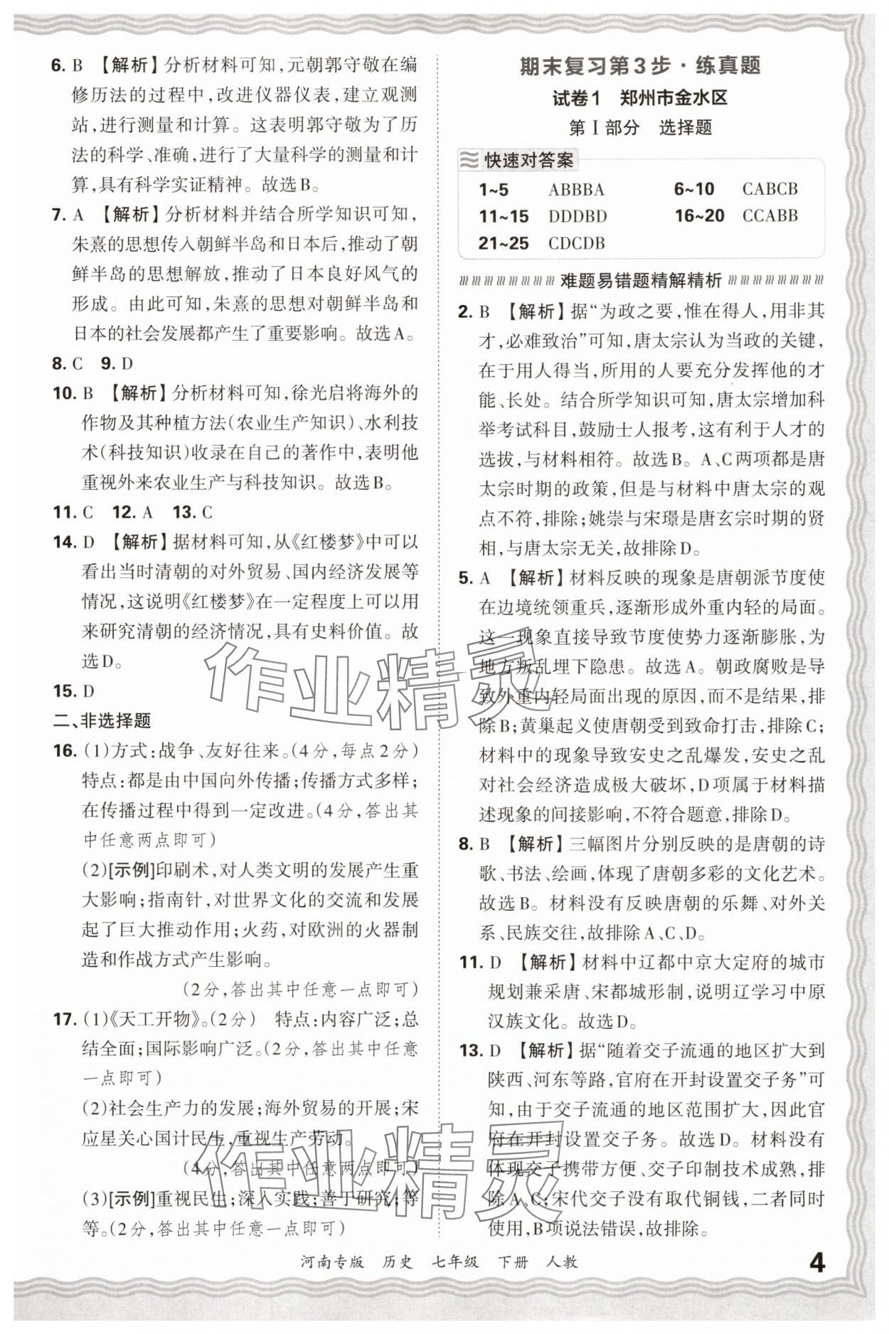 2025年王朝霞各地期末试卷精选七年级历史下册人教版河南专版 参考答案第4页