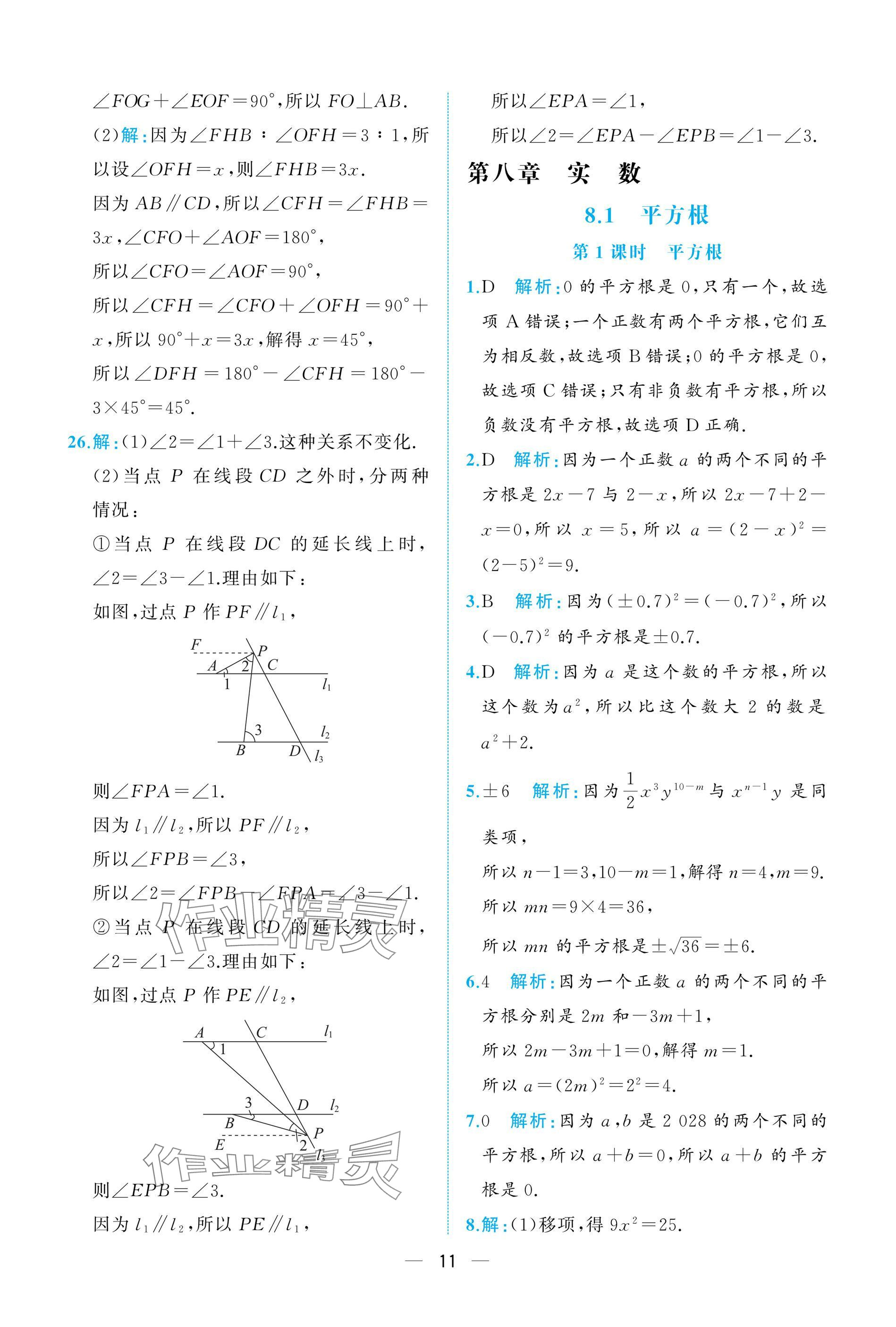 2025年人教金學典同步解析與測評七年級數學下冊人教版重慶專版 參考答案第11頁