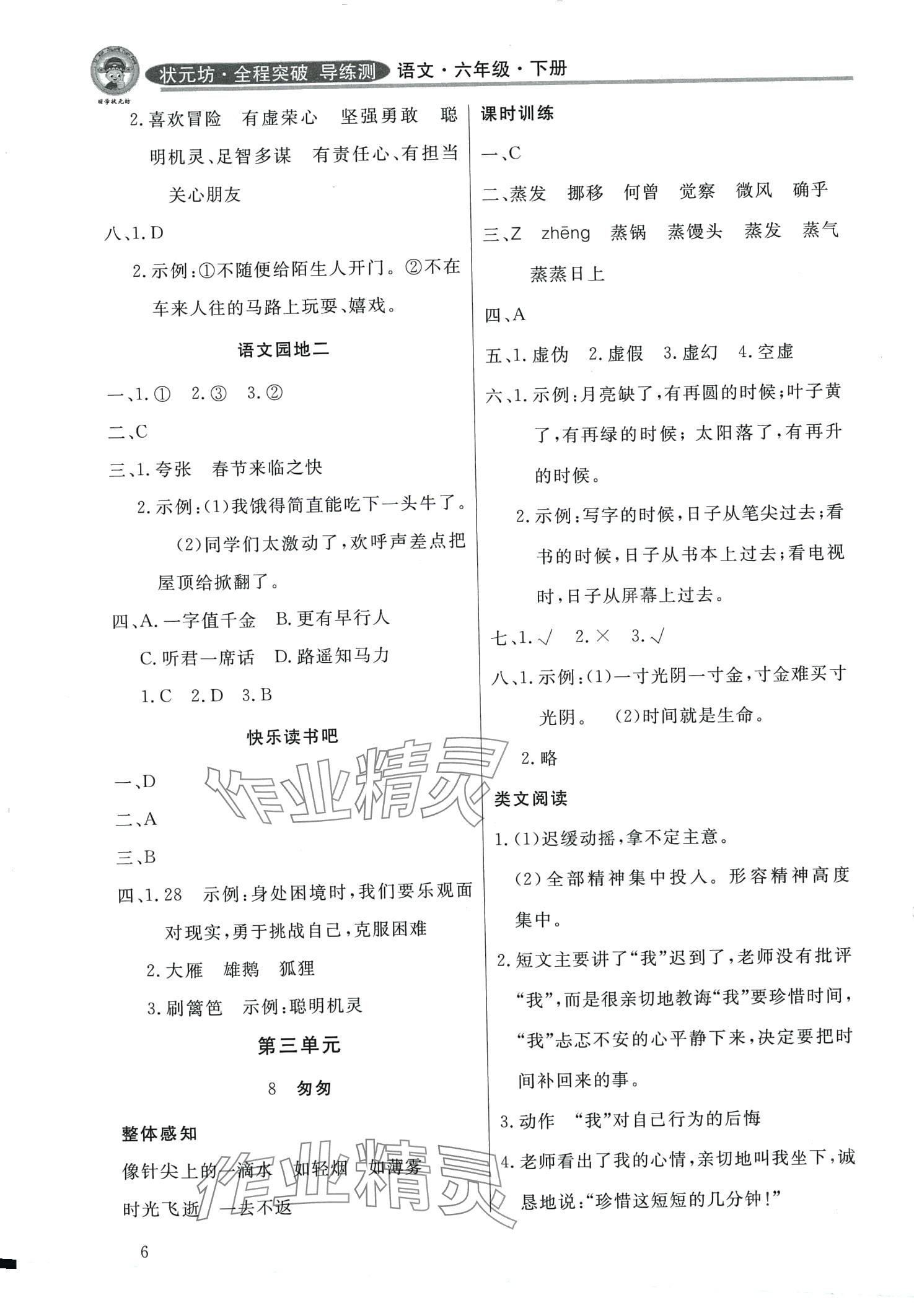 2024年状元坊全程突破导练测六年级语文下册东莞专版 参考答案第6页