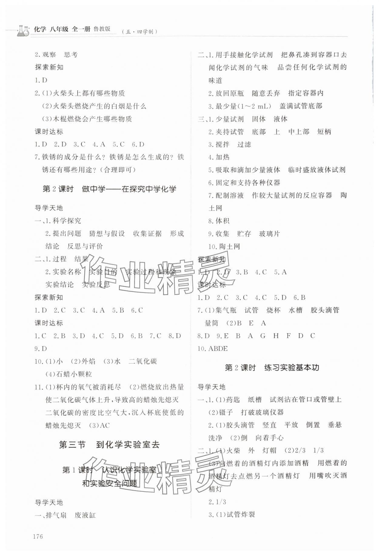 2025年同步练习册明天出版社八年级化学全一册鲁教版五四制 第2页