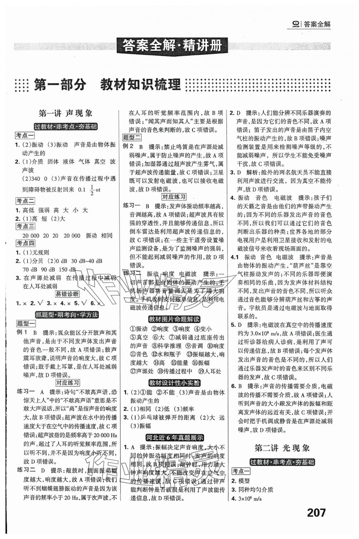 2024年全優(yōu)中考系統(tǒng)總復習物理河北專用 參考答案第1頁