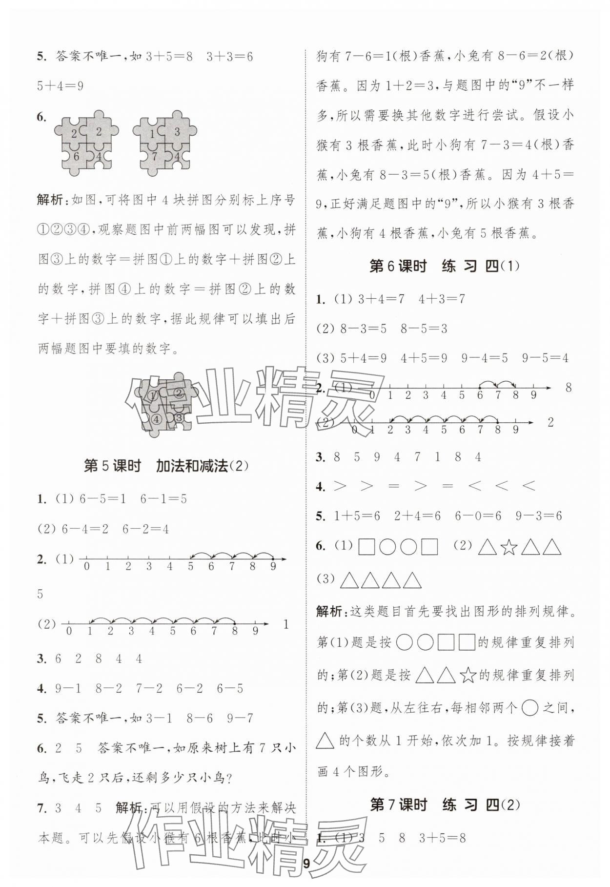 2025年通成学典课时作业本一年级数学上册苏教版苏州专版 第9页