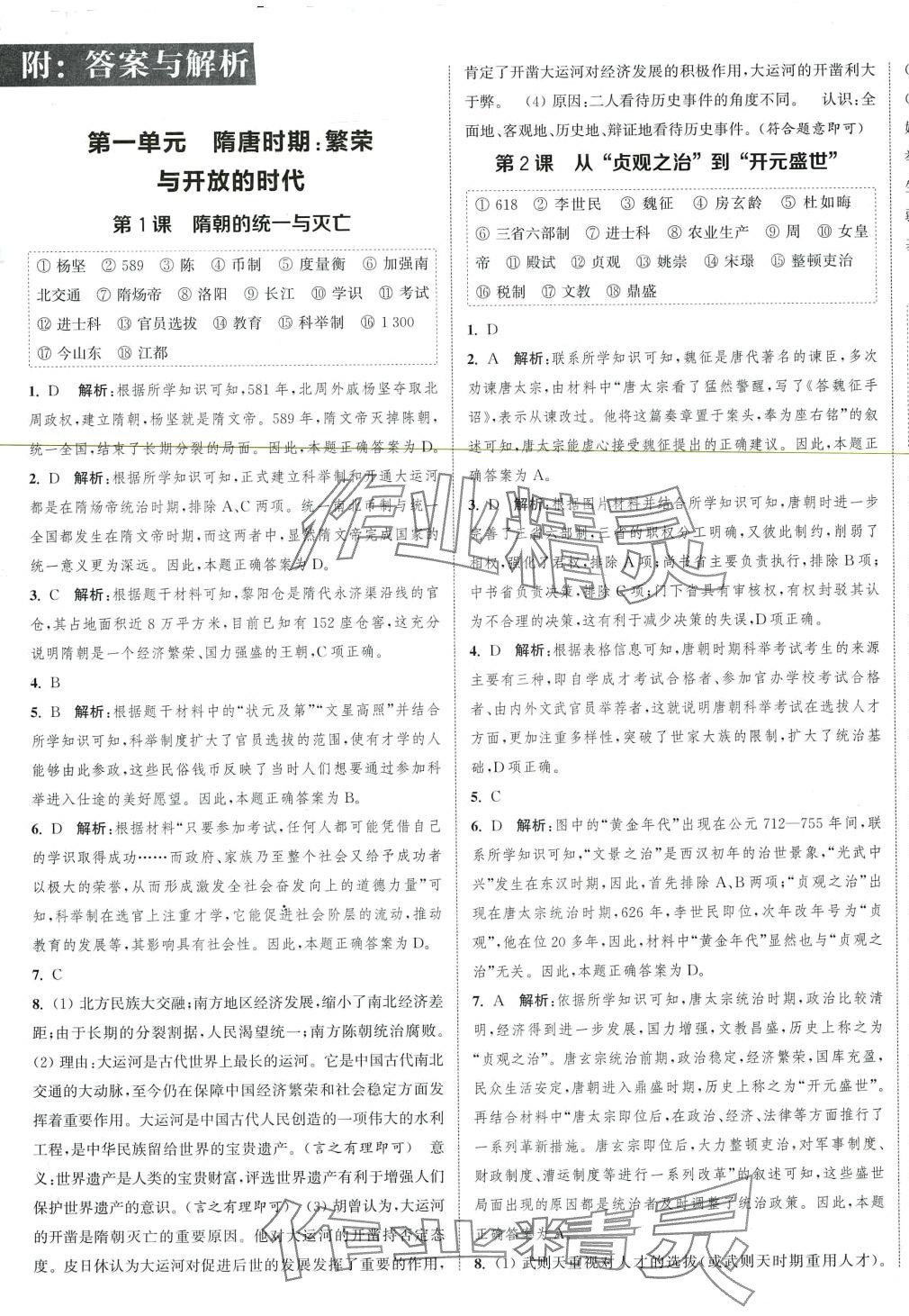 2024年通城學(xué)典課時(shí)作業(yè)本七年級(jí)歷史下冊(cè)人教版 參考答案第1頁(yè)